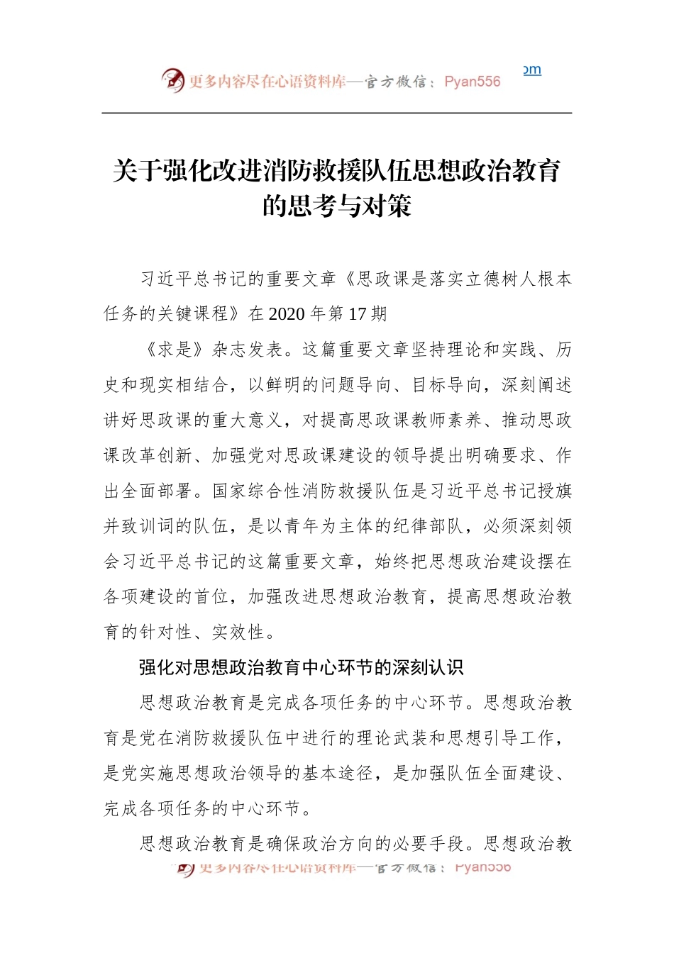 关于强化改进消防救援队伍思想政治教育的思考与对策 (1).docx_第1页