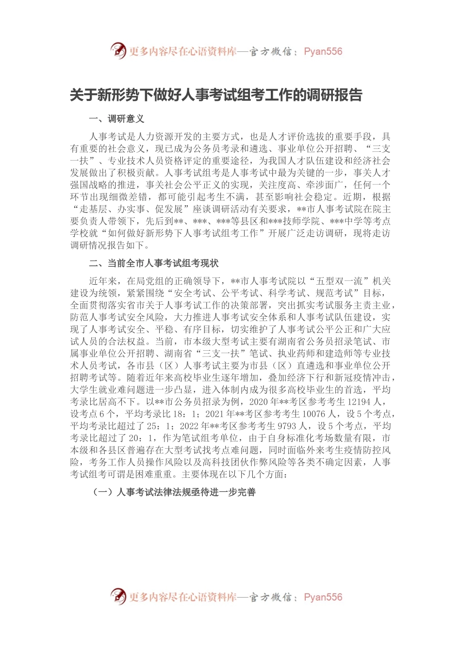 关于新形势下做好人事考试组考工作的调研报告.docx_第1页