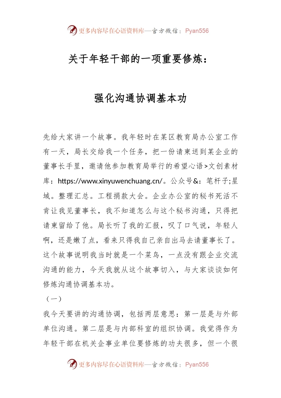 关于年轻干部的一项重要修炼：强化沟通协调基本功.docx_第1页