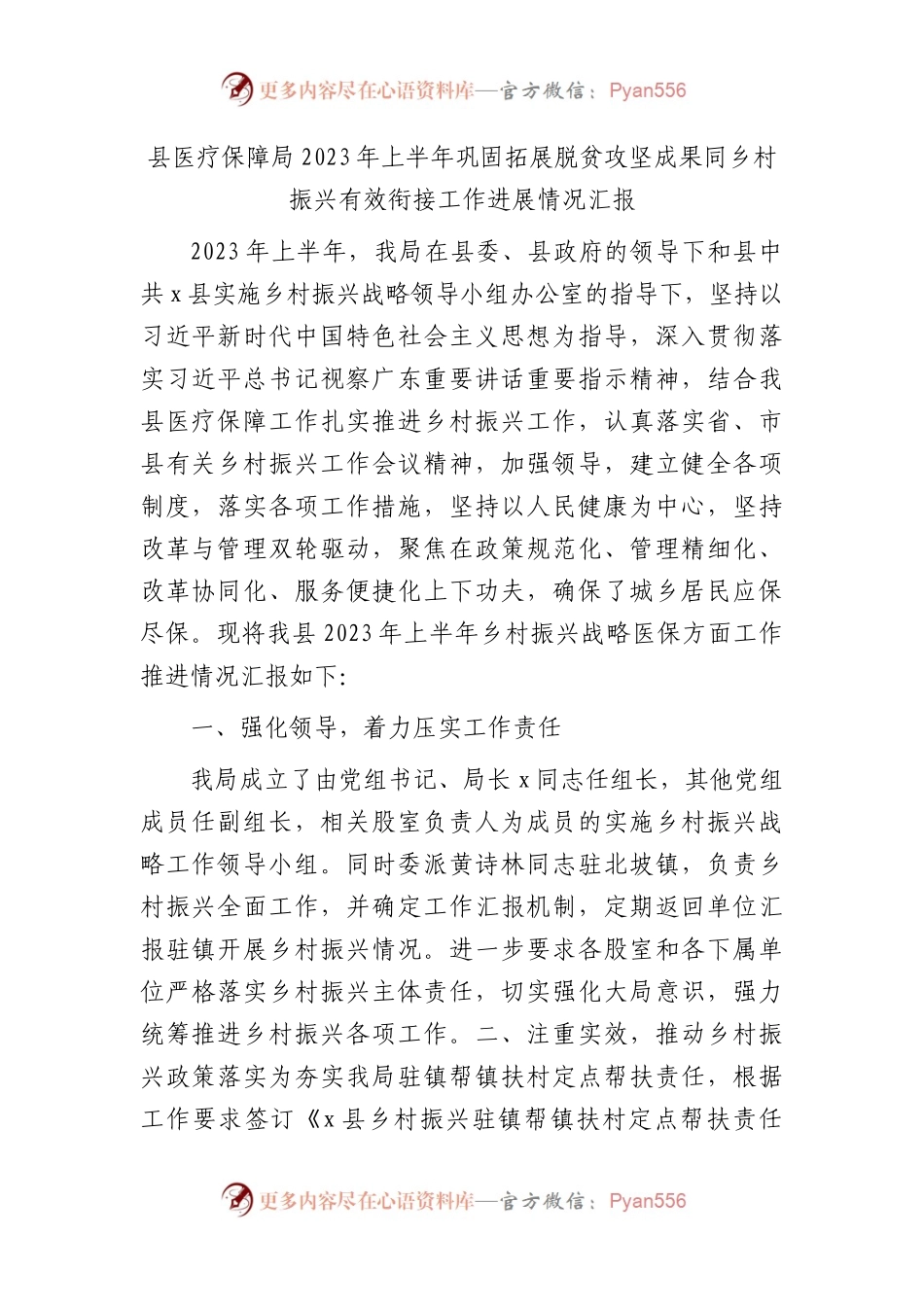 医保系统2023年上半年巩固拓展脱贫攻坚成果同乡村振兴有效衔接工作进展总结汇报.docx_第1页