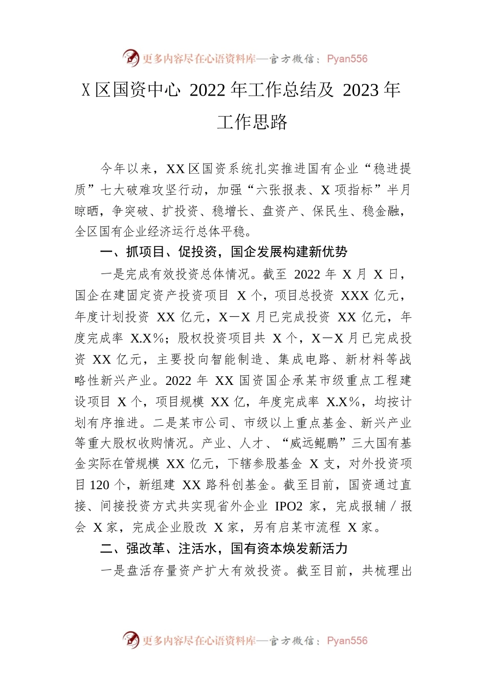 区国资中心2022年工作总结及2023年工作思路.docx_第1页