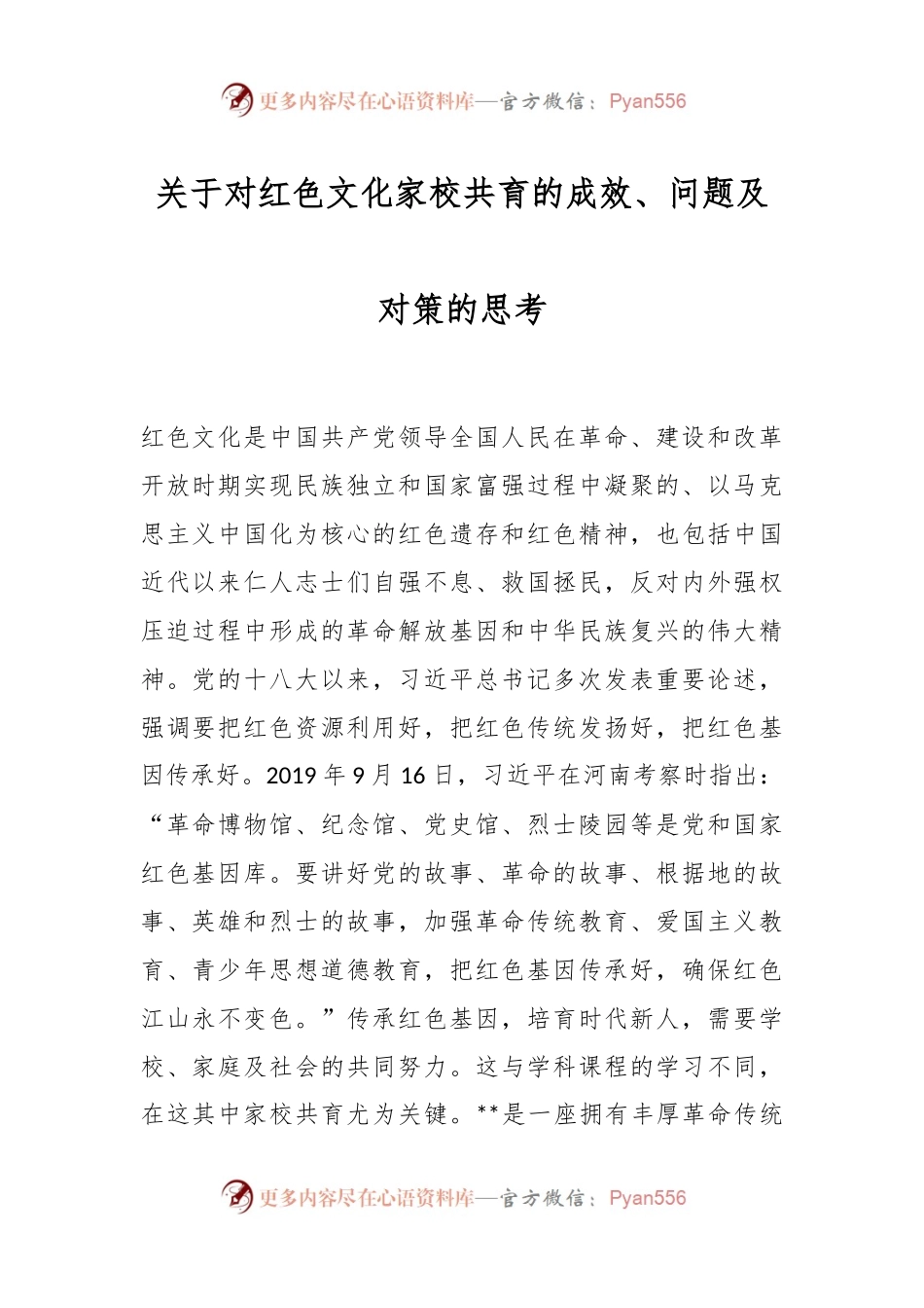 关于对红色文化家校共育的成效、问题及对策的思考.docx_第1页