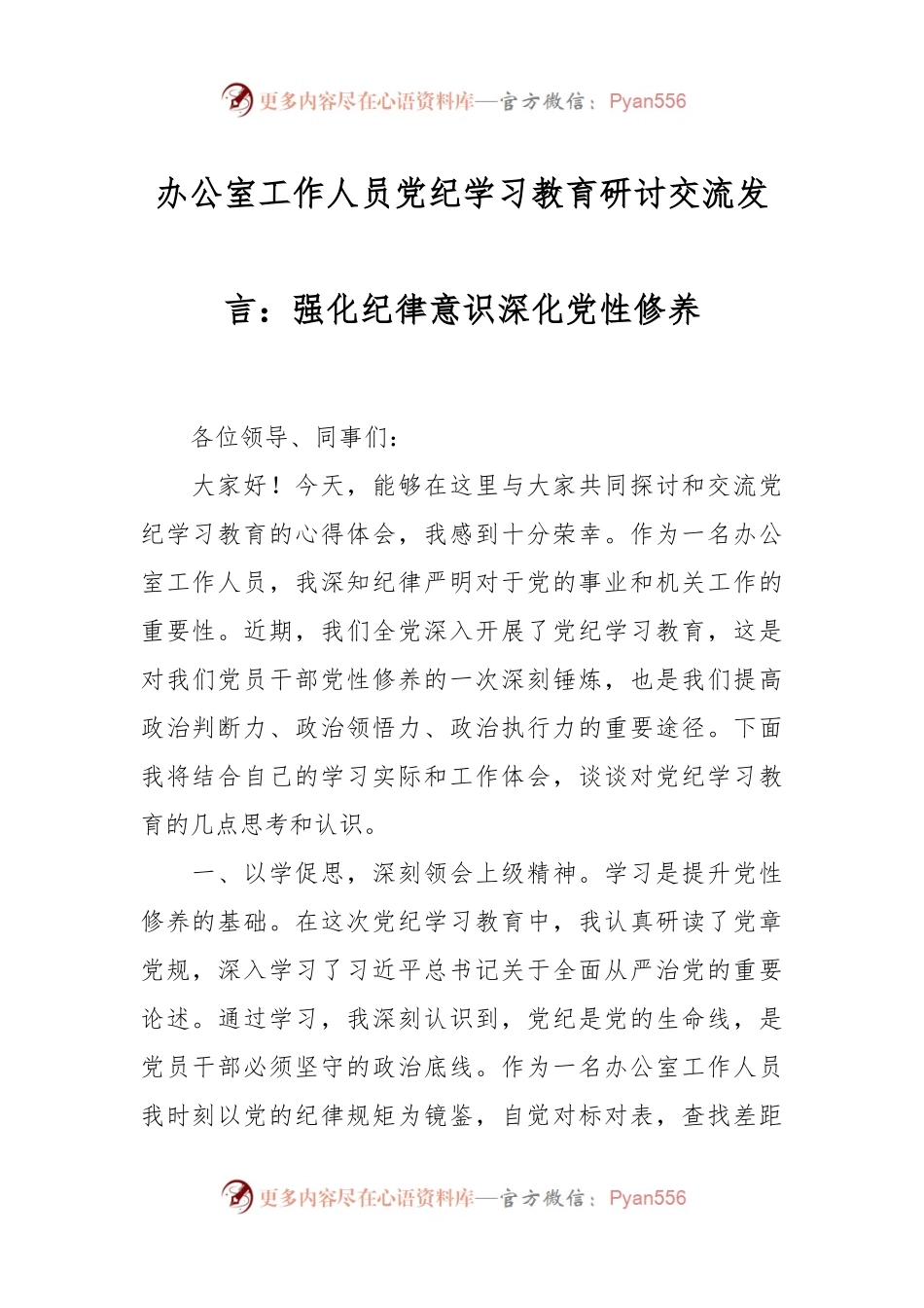 办公室工作人员党纪学习教育研讨交流发言：强化纪律意识深化党性修养.docx_第1页