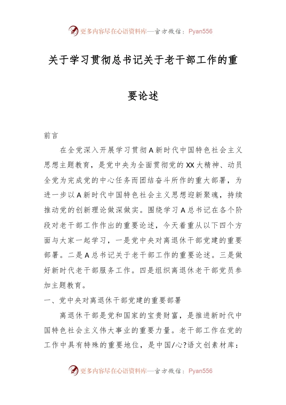 关于学习贯彻总书记关于老干部工作的重要论述.docx_第1页