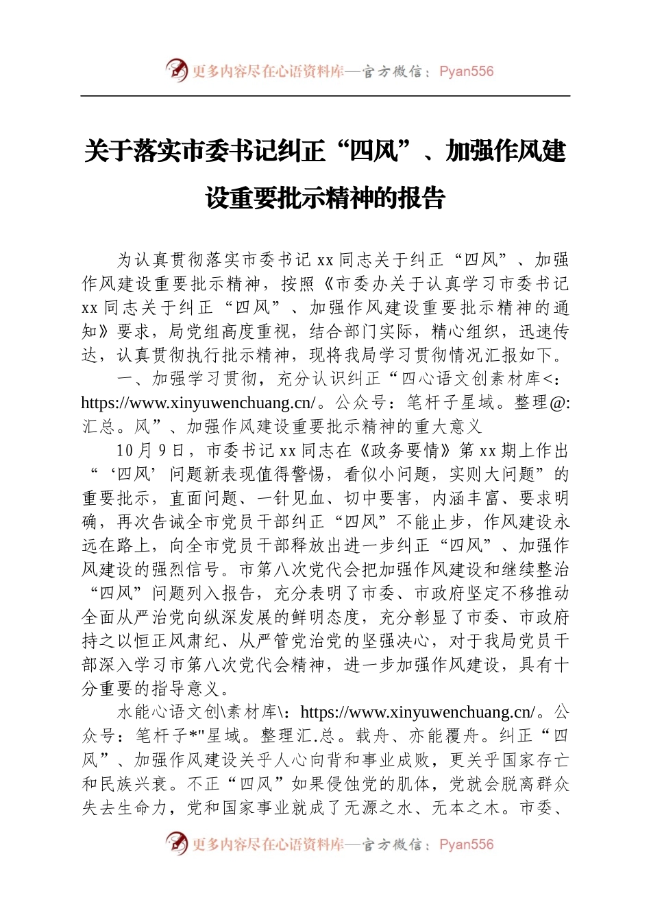 关于落实市委书记纠正“四风”、加强作风建设重要批示精神的报告.docx_第1页