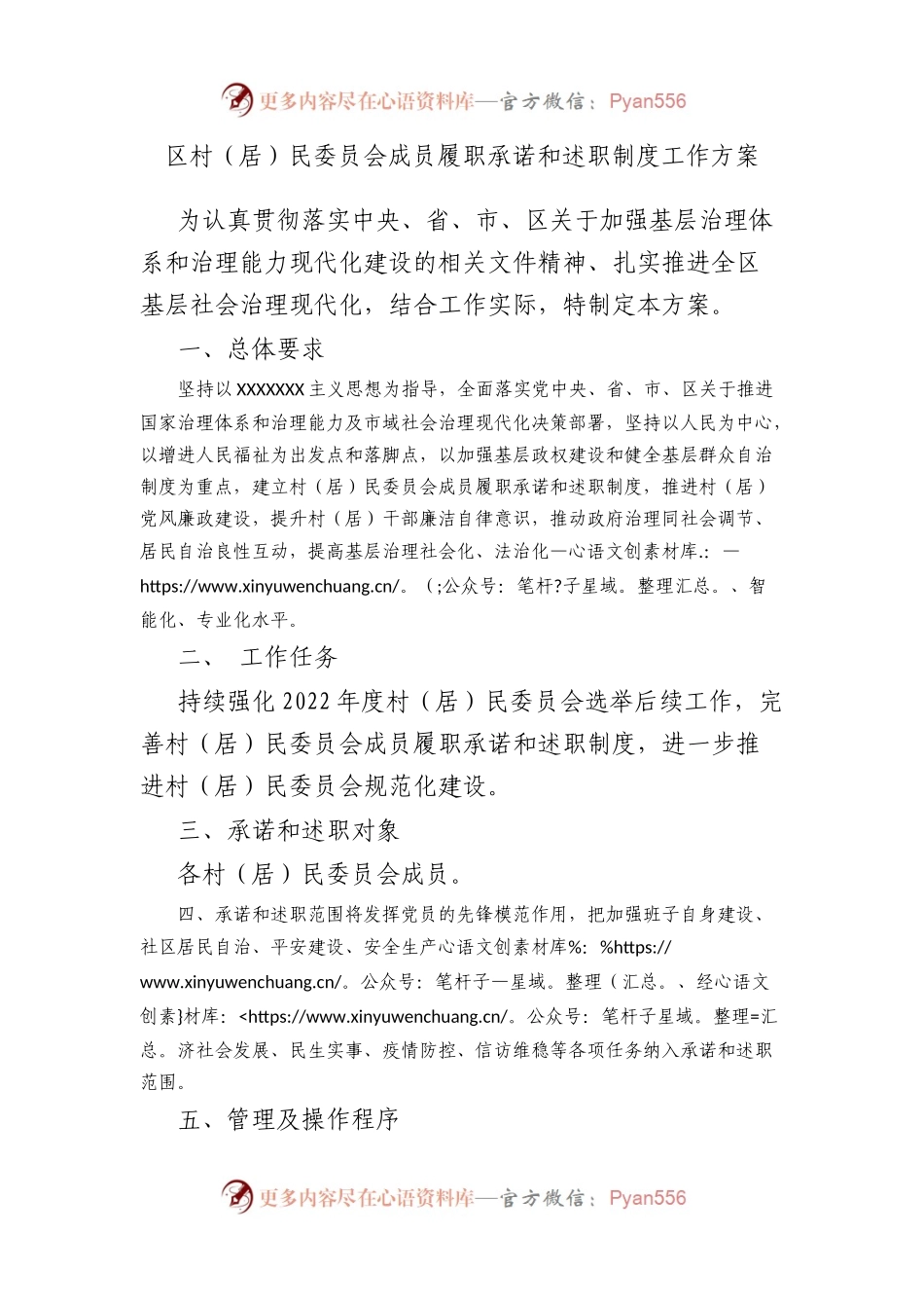 区村（居）民委员会成员履职承诺和述职制度工作方案.docx_第1页