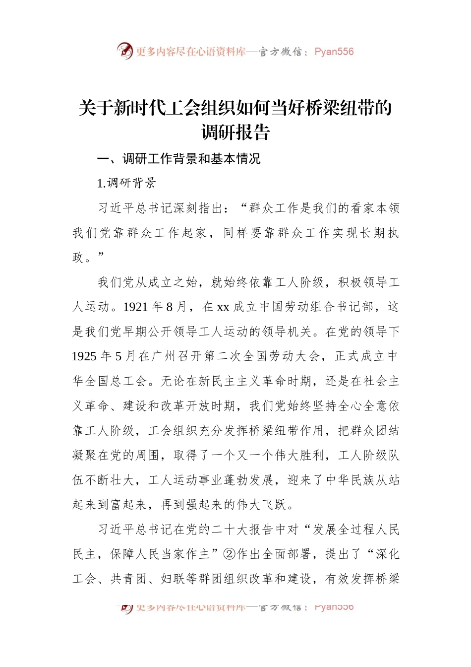 关于新时代工会组织如何当好桥梁纽带的调研报告.docx_第1页