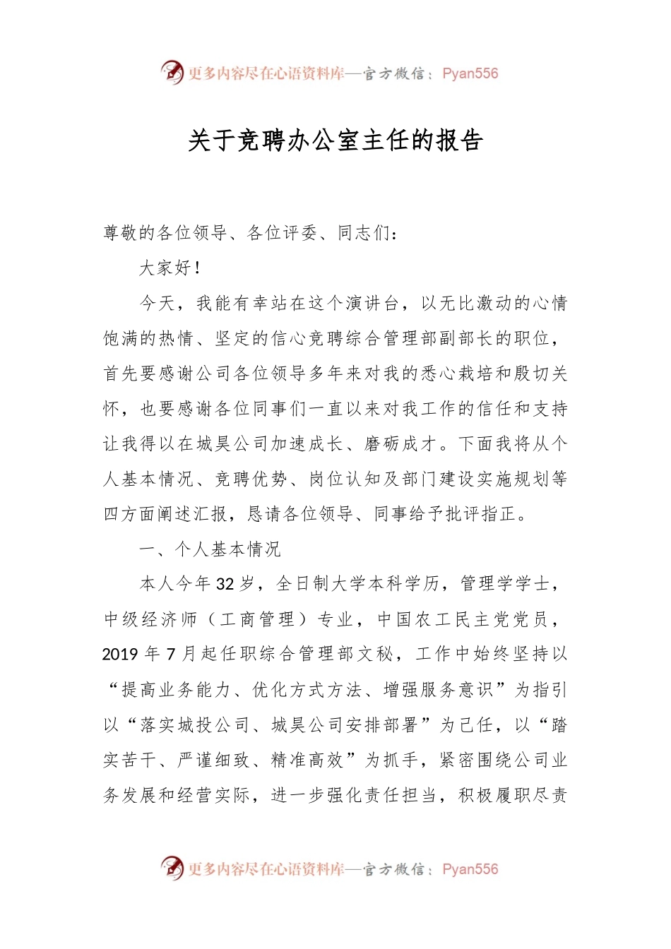 关于竞聘办公室主任的报告.docx_第1页