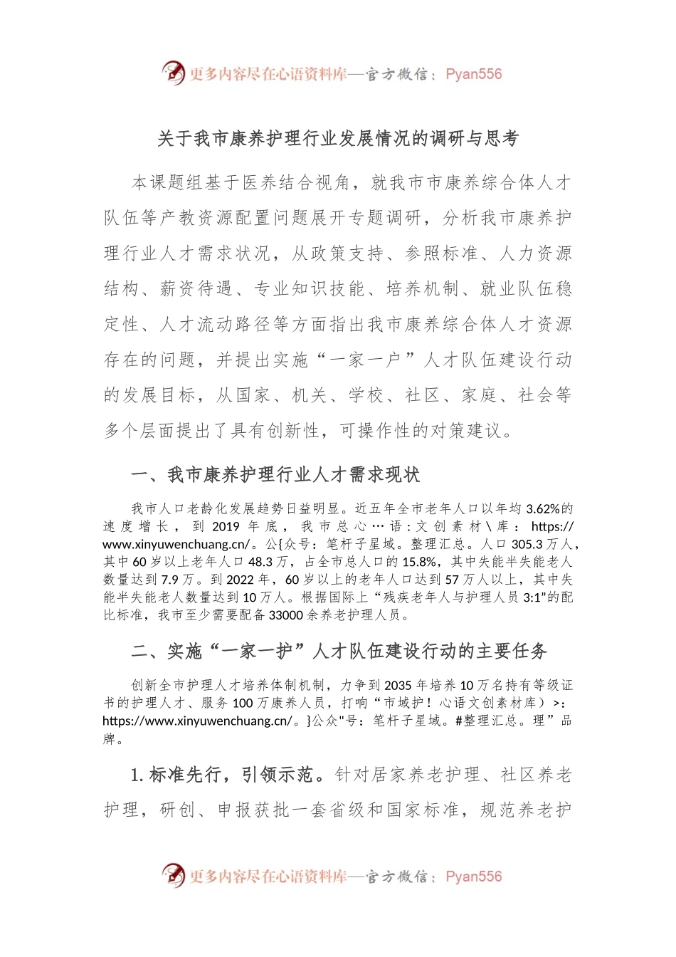 关于我市康养护理行业发展情况的调研与思考.docx_第1页