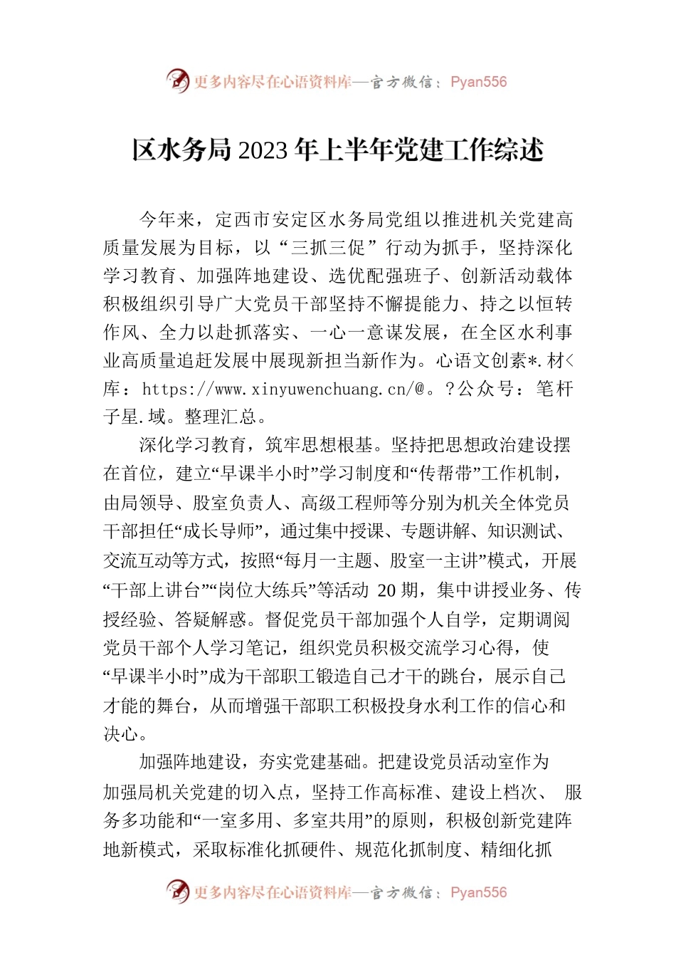 区水务局2023年上半年党建工作综述（20230727）.docx_第1页