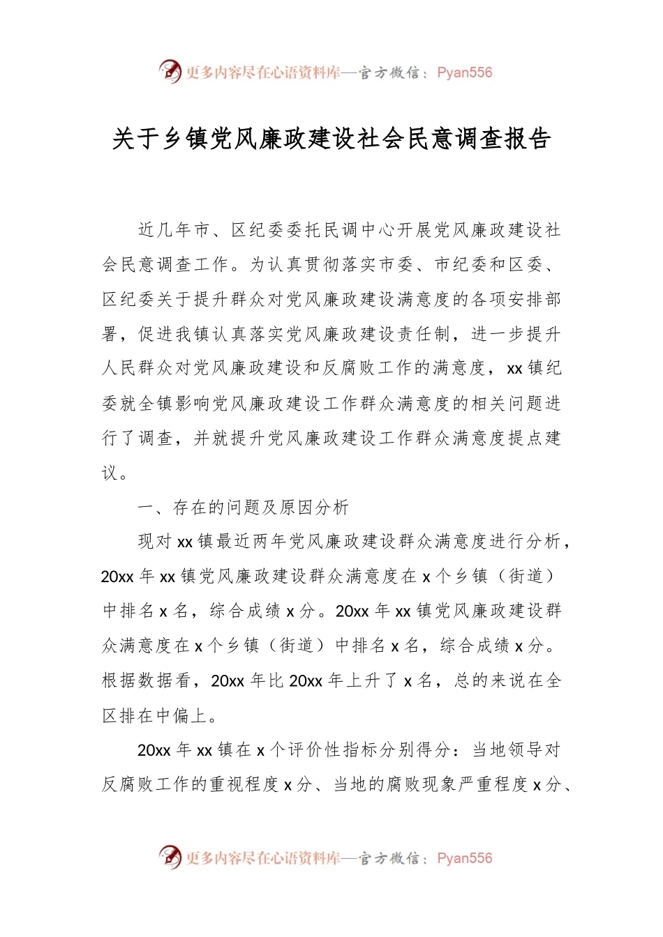 关于乡镇党风廉政建设社会民意调查报告.docx_第1页