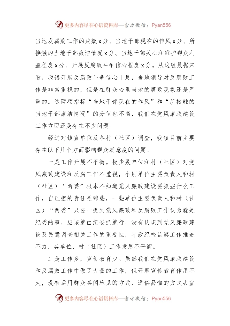 关于乡镇党风廉政建设社会民意调查报告.docx_第2页