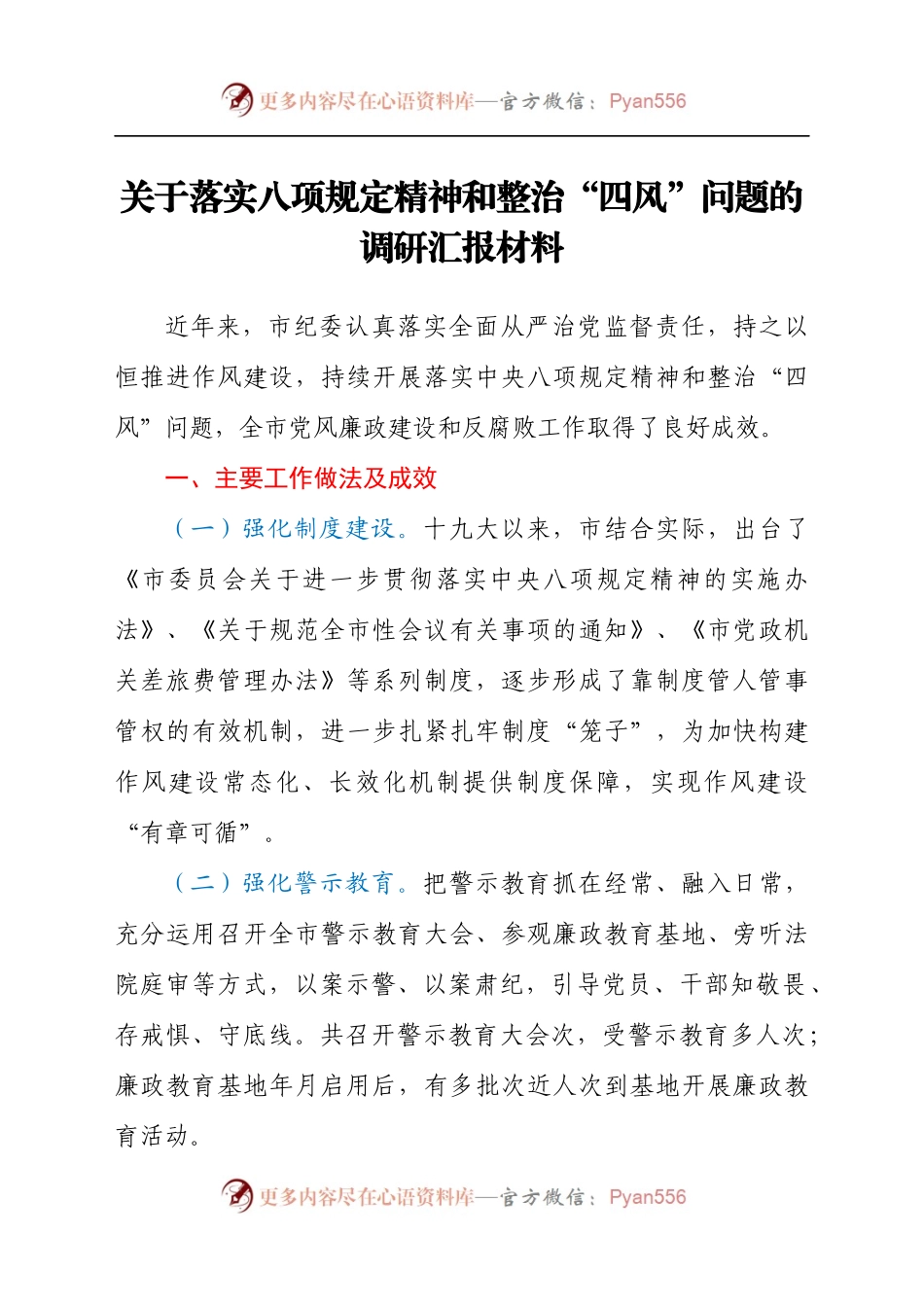 关于落实八项规定精神和整治“四风”问题的调研汇报材料.docx_第1页