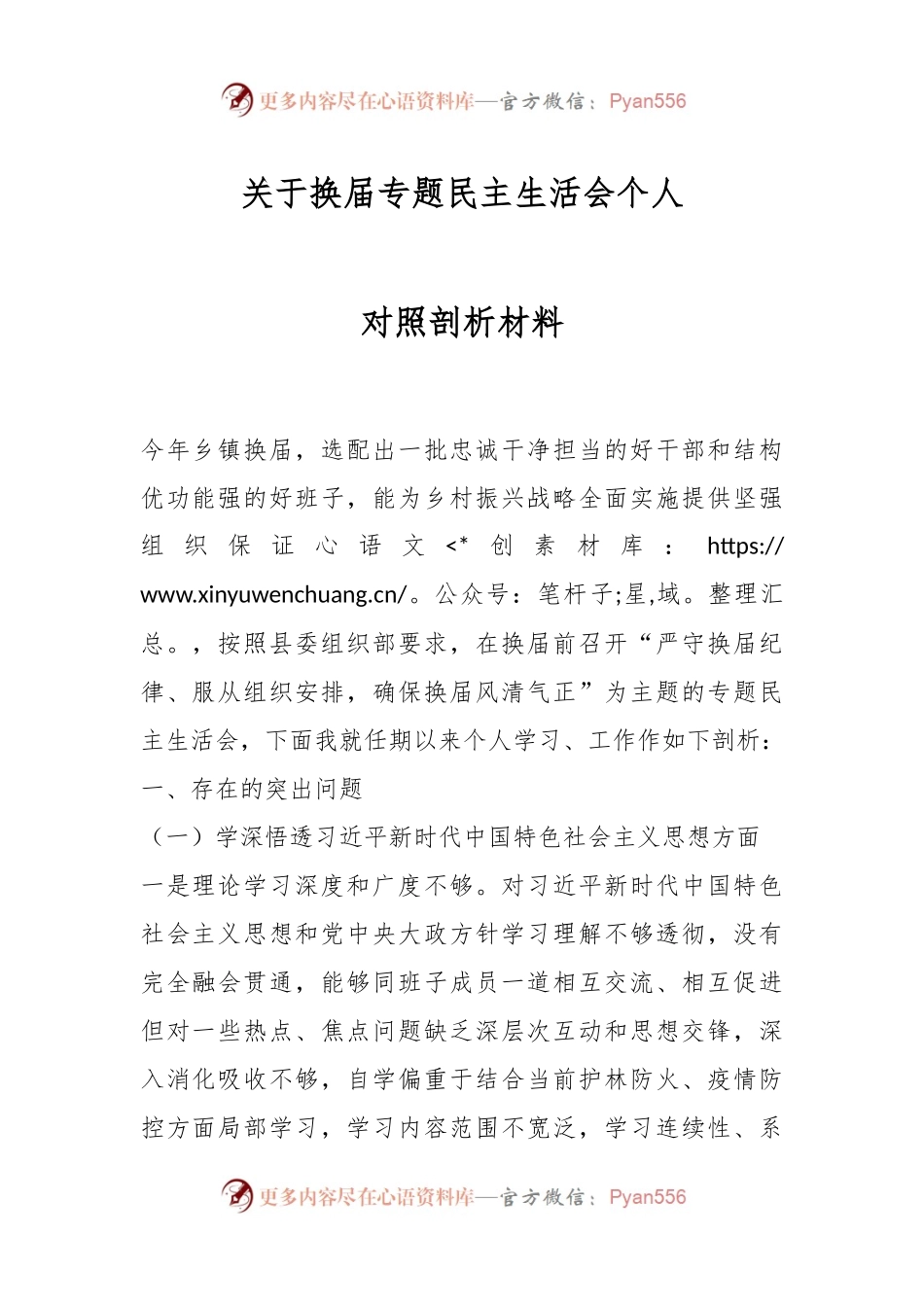 关于换届专题民主生活会个人对照剖析材料.docx_第1页