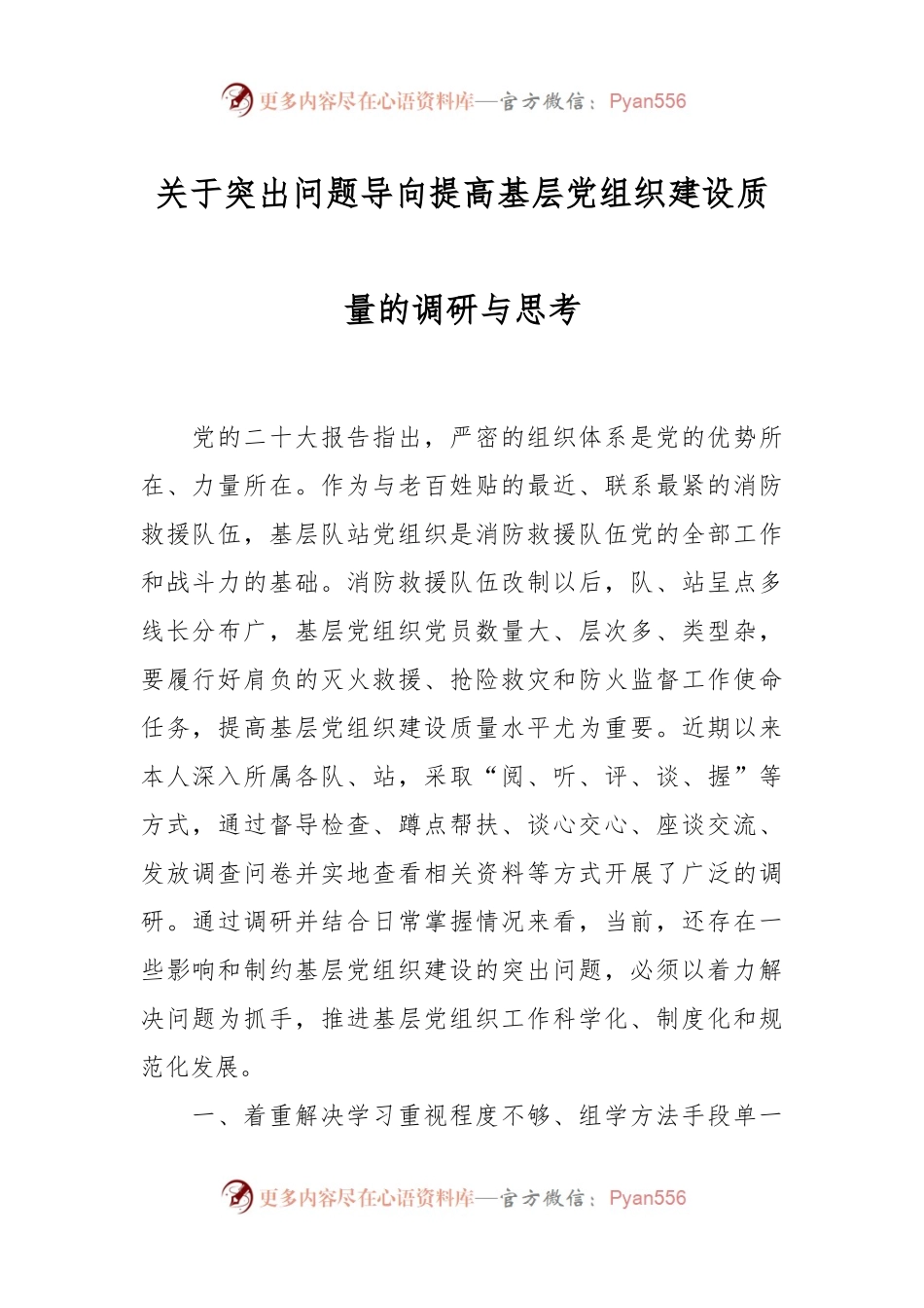 关于突出问题导向提高基层党组织建设质量的调研与思考.docx_第1页
