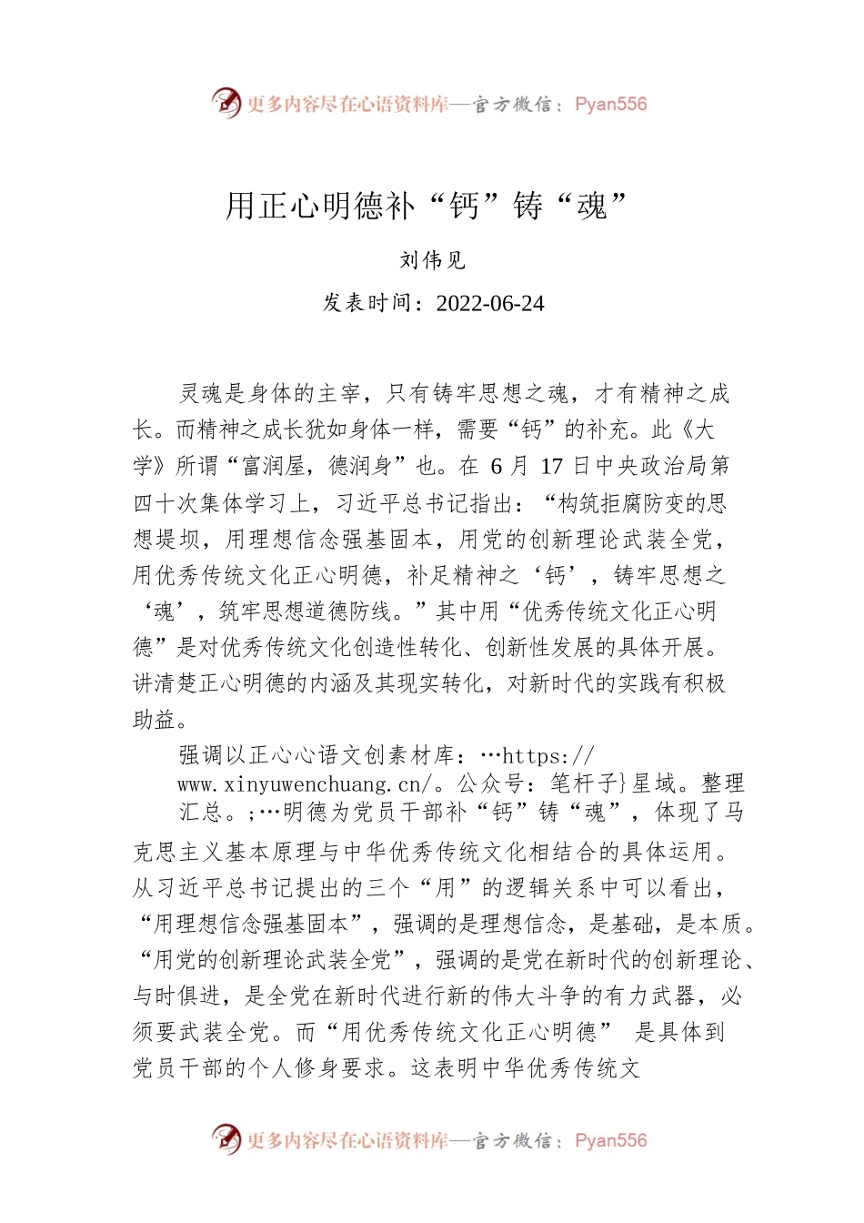 刘伟见：用正心明德补“钙”铸“魂”.docx_第1页