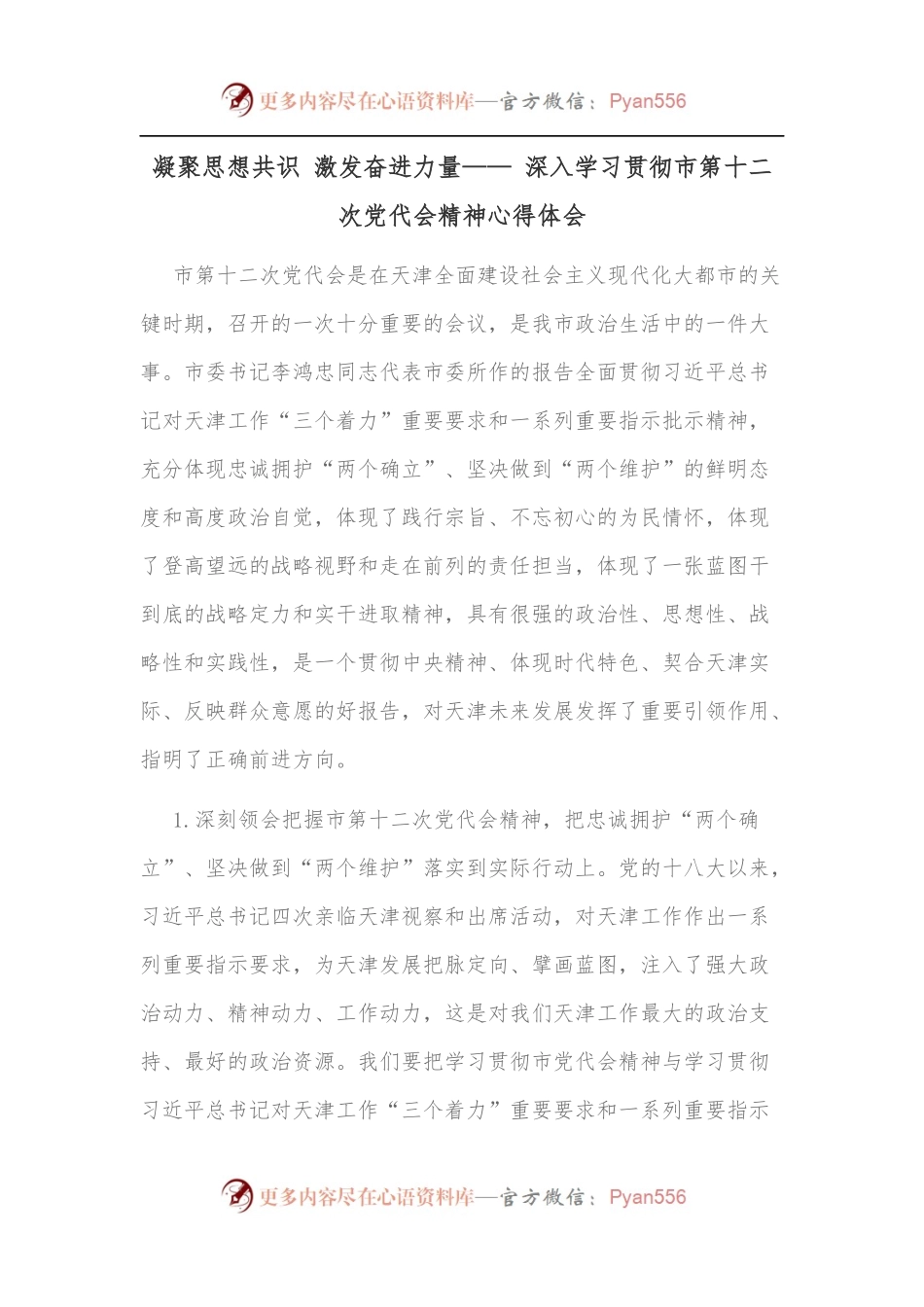 凝聚思想共识 激发奋进力量—— 深入学习贯彻市第十二次党代会精神心得体会.docx_第1页