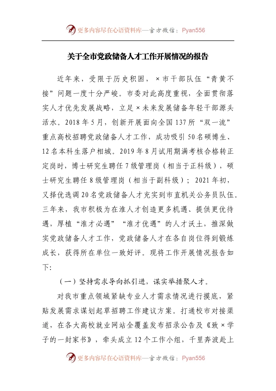 关于全市党政储备人才工作开展情况的报告[2].docx_第1页