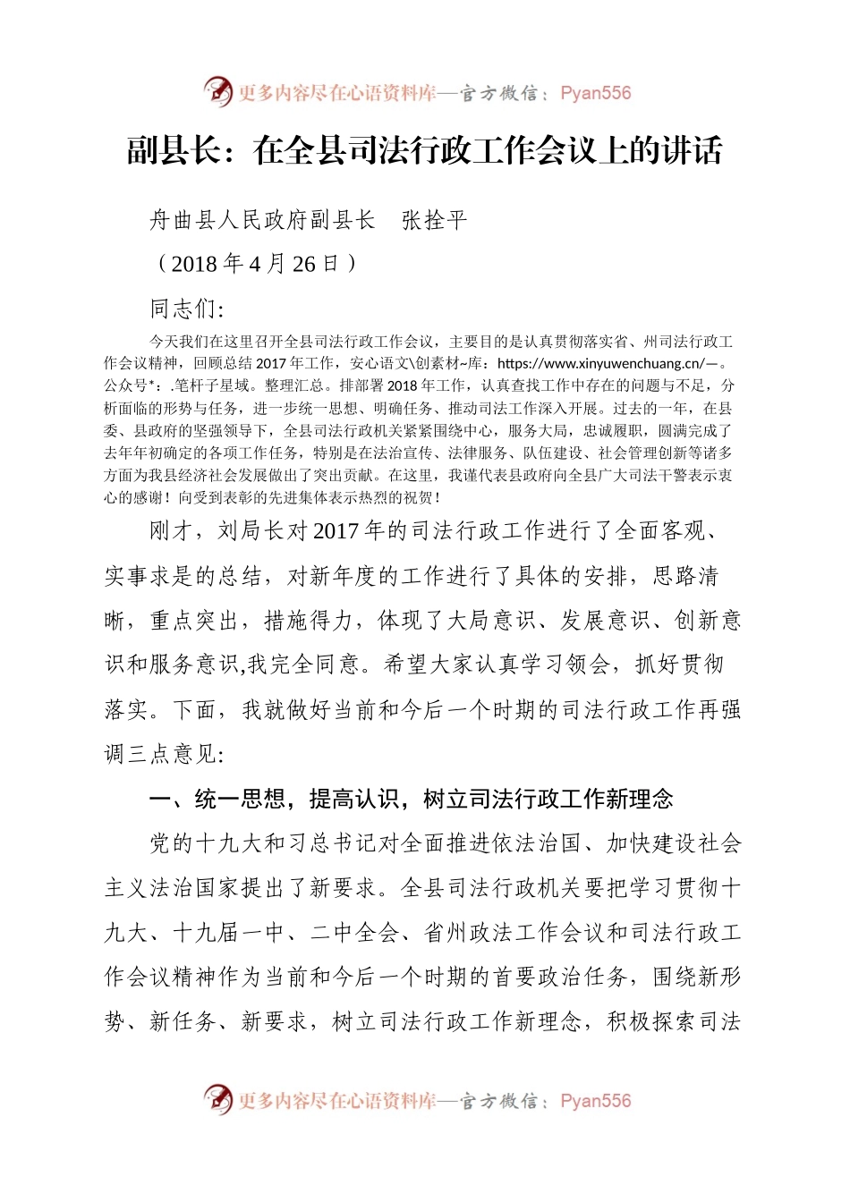 副县长：在全县司法行政工作会议上的讲话.docx_第1页
