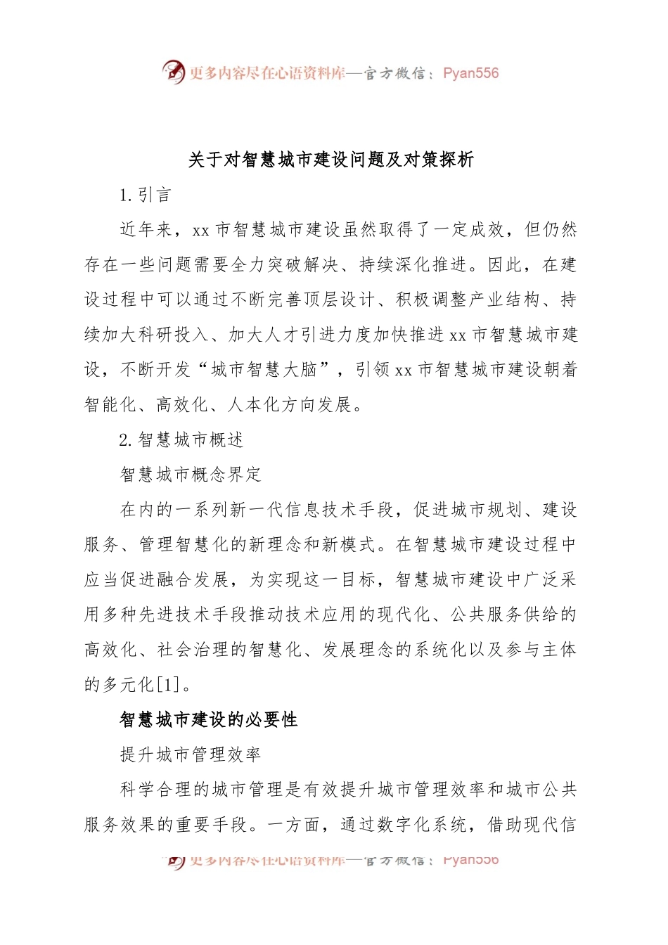 关于对智慧城市建设问题及对策探析.docx_第1页