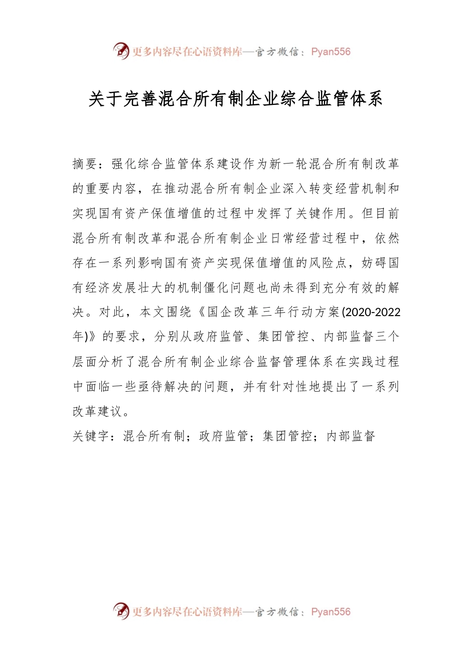 关于完善混合所有制企业综合监管体系.docx_第1页