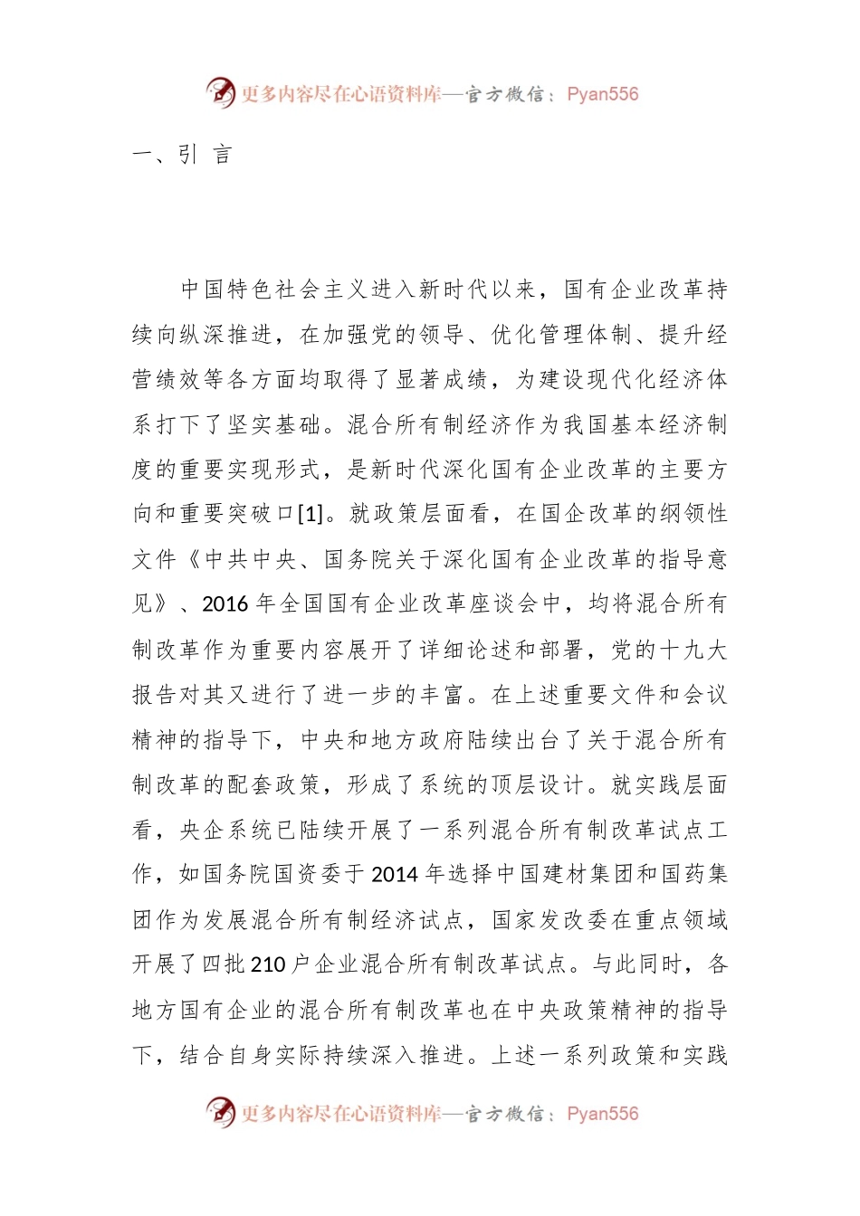 关于完善混合所有制企业综合监管体系.docx_第2页