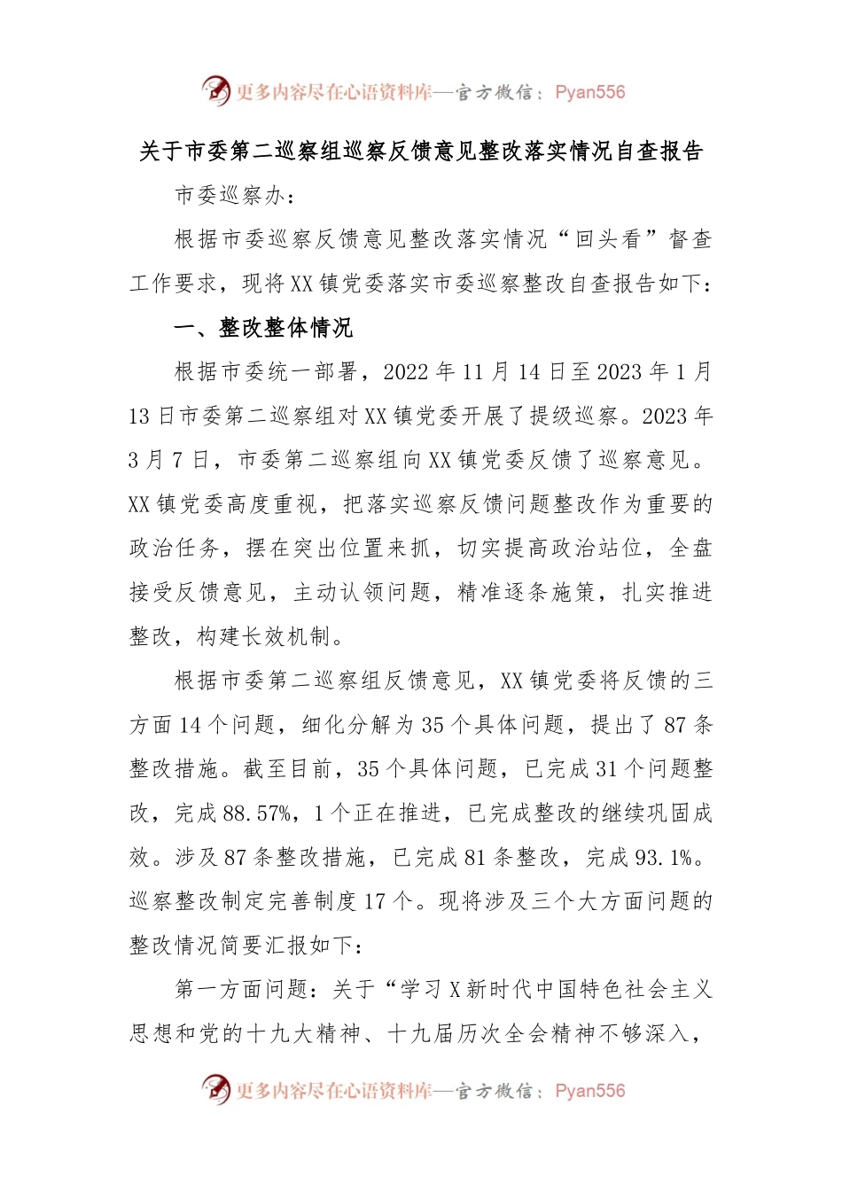 关于市委第二巡察组巡察反馈意见整改落实情况自查报告.docx_第1页