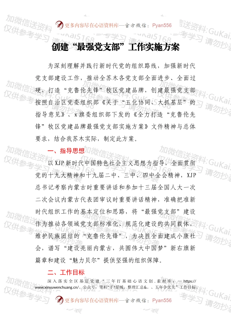 创建“最强党支部”工作实施方案.docx_第1页
