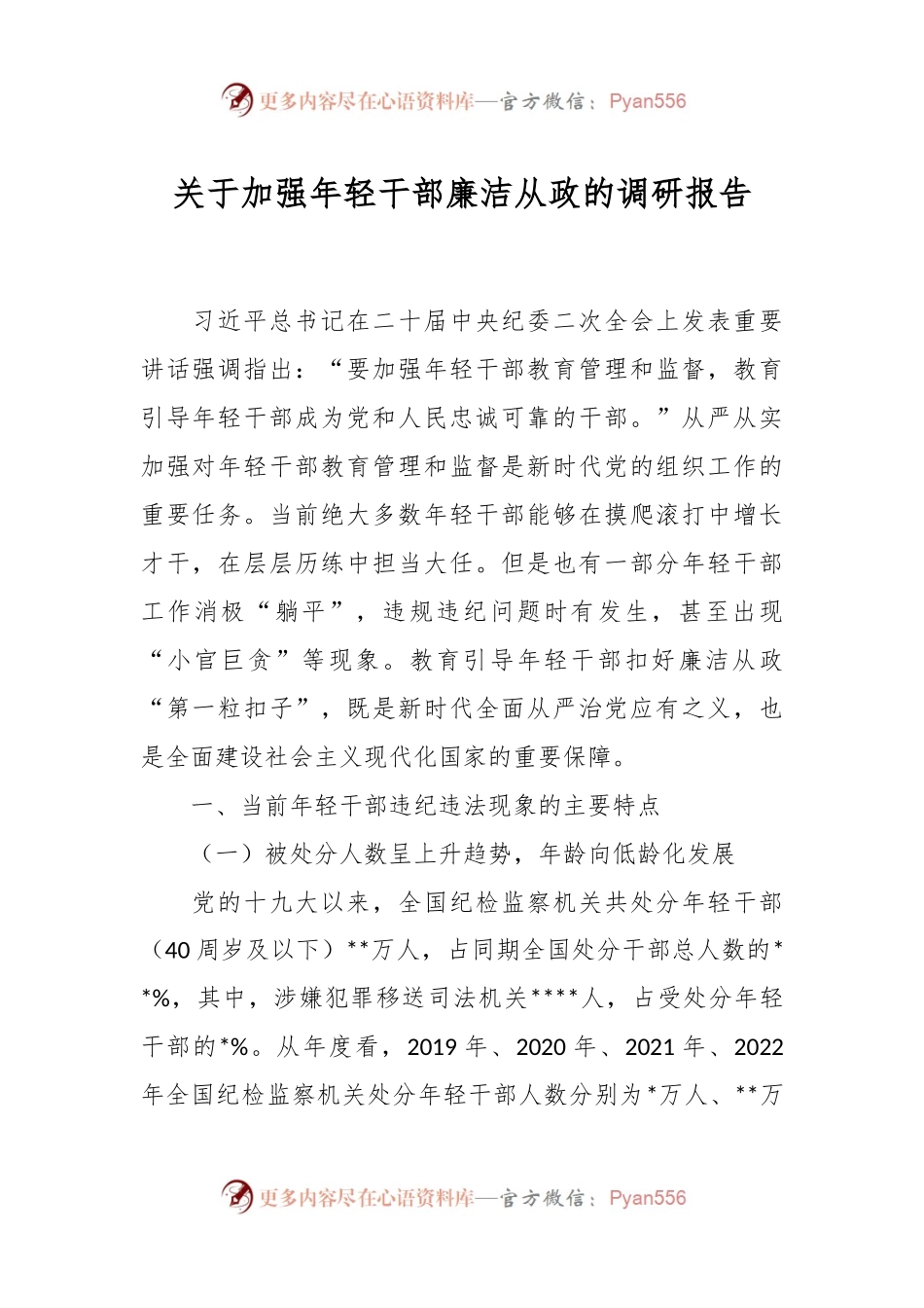 关于加强年轻干部廉洁从政的调研报告.docx_第1页