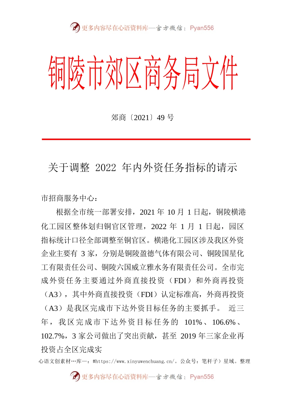关于调整2022年内外资任务指标的请示.docx_第1页
