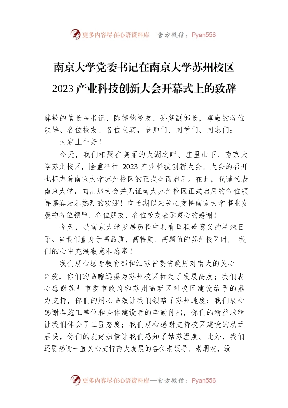 南京大学党委书记在南京大学苏州校区2023产业科技创新大会开幕式上的致辞.docx_第1页