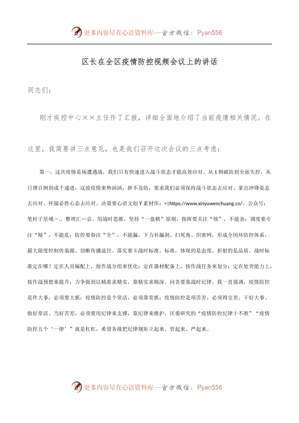 区长在全区疫情防控视频会议上的讲话.docx_第1页