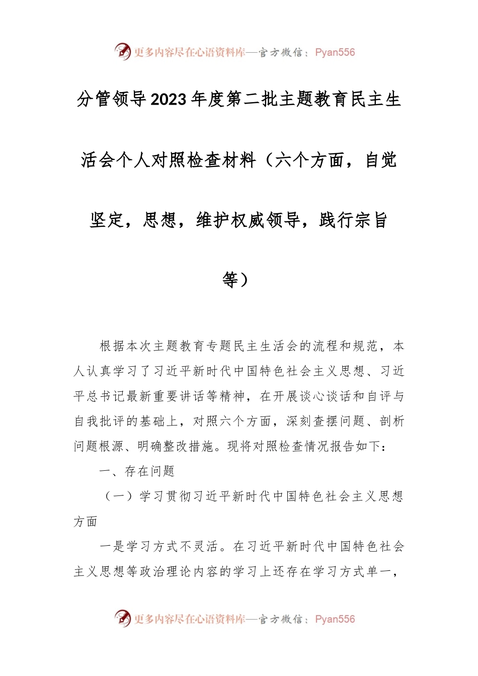 分管领导2023年度第二批主题教育民主生活会个人对照检查材料（六个方面，自觉坚定等）.docx_第1页