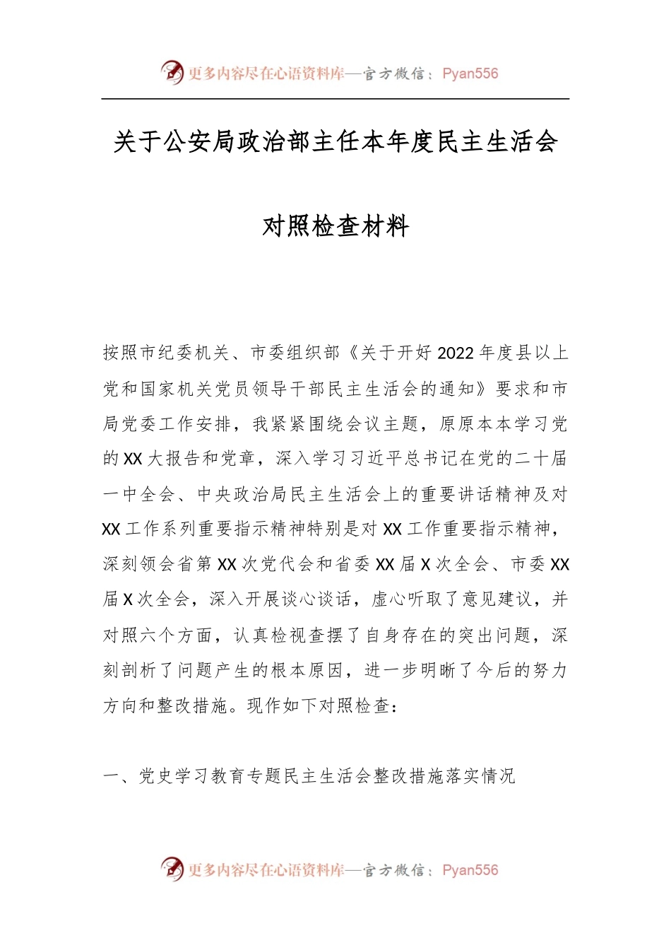 关于公安局政治部主任本年度民主生活会对照检查材料.docx_第1页