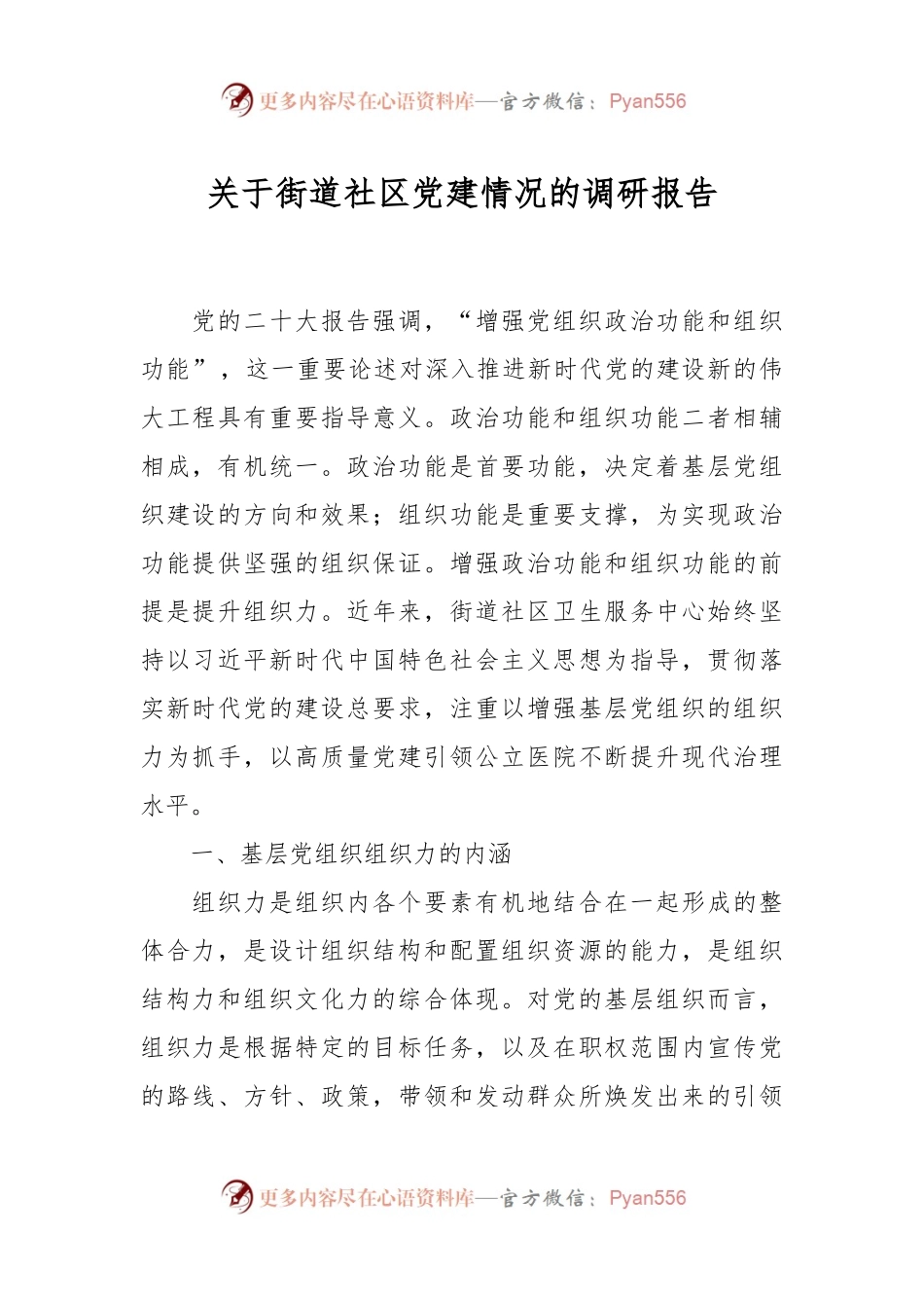 关于街道社区党建情况的调研报告.docx_第1页