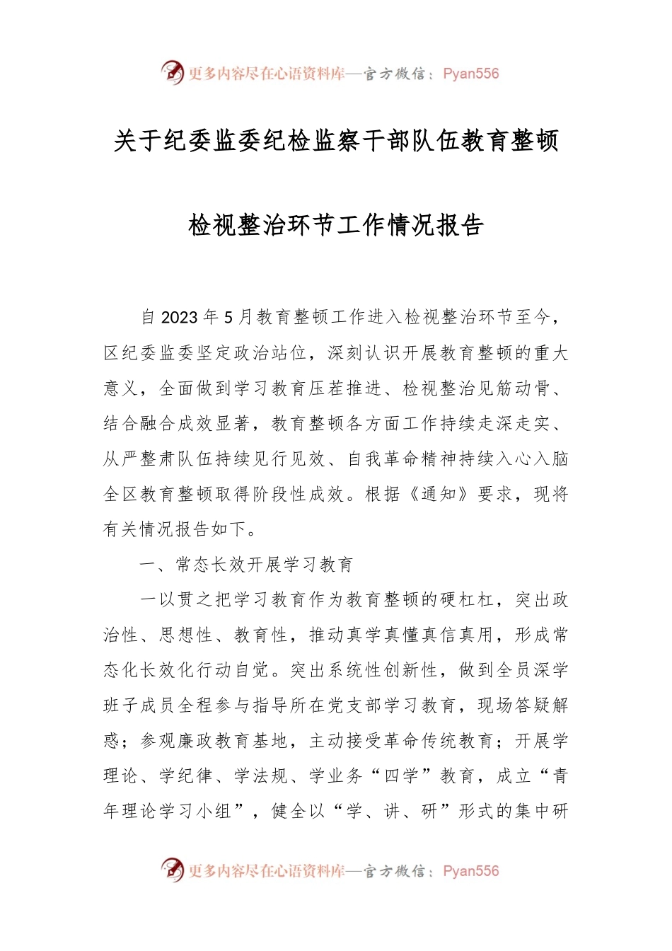 关于纪委监委纪检监察干部队伍教育整顿检视整治环节工作情况报告.docx_第1页