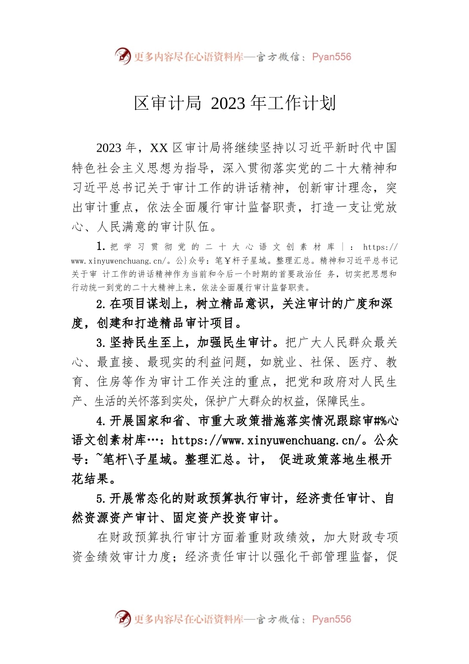 区审计局2023年工作计划.docx_第1页