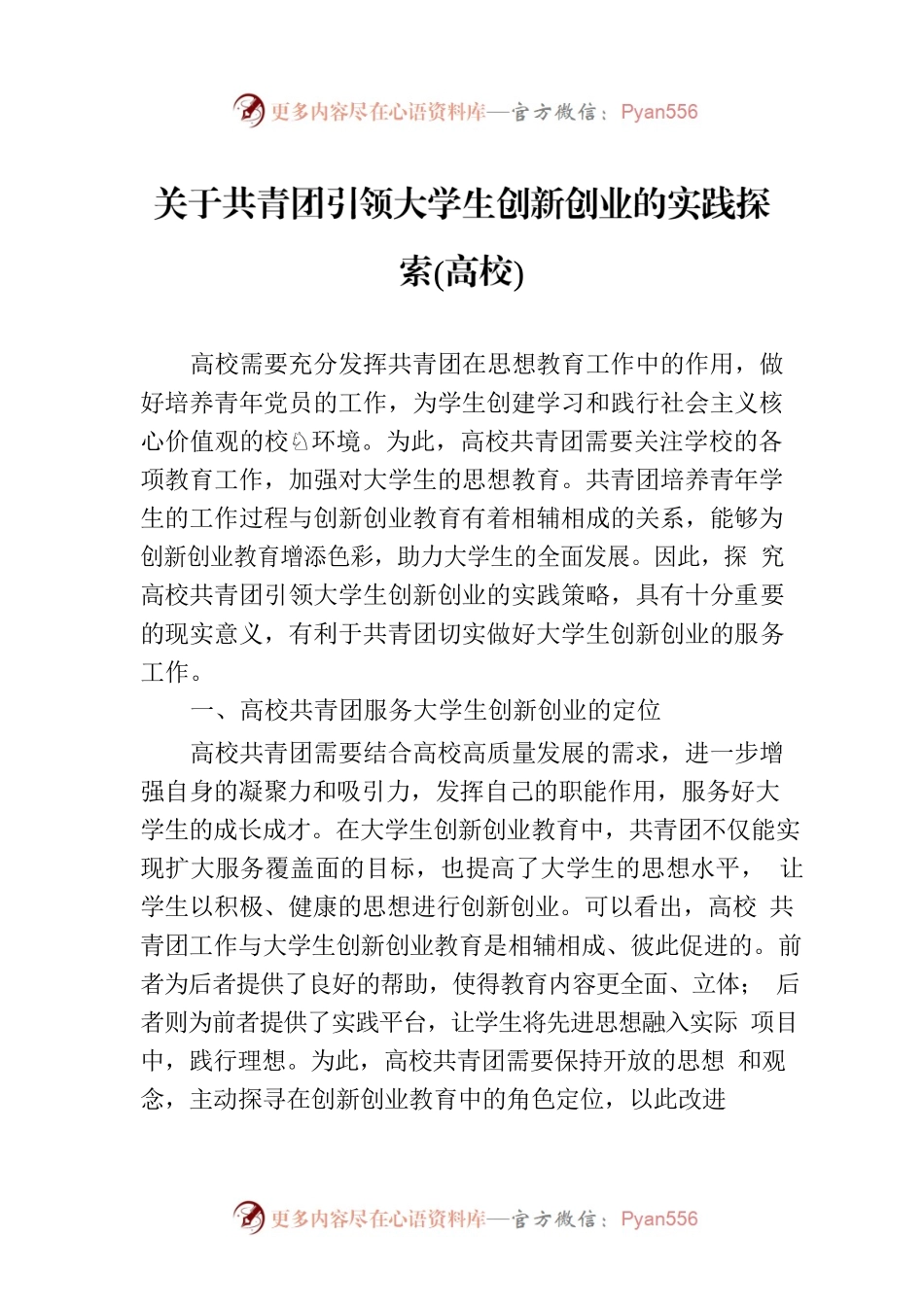 关于共青团引领大学生创新创业的实践探索（高校）.docx_第1页