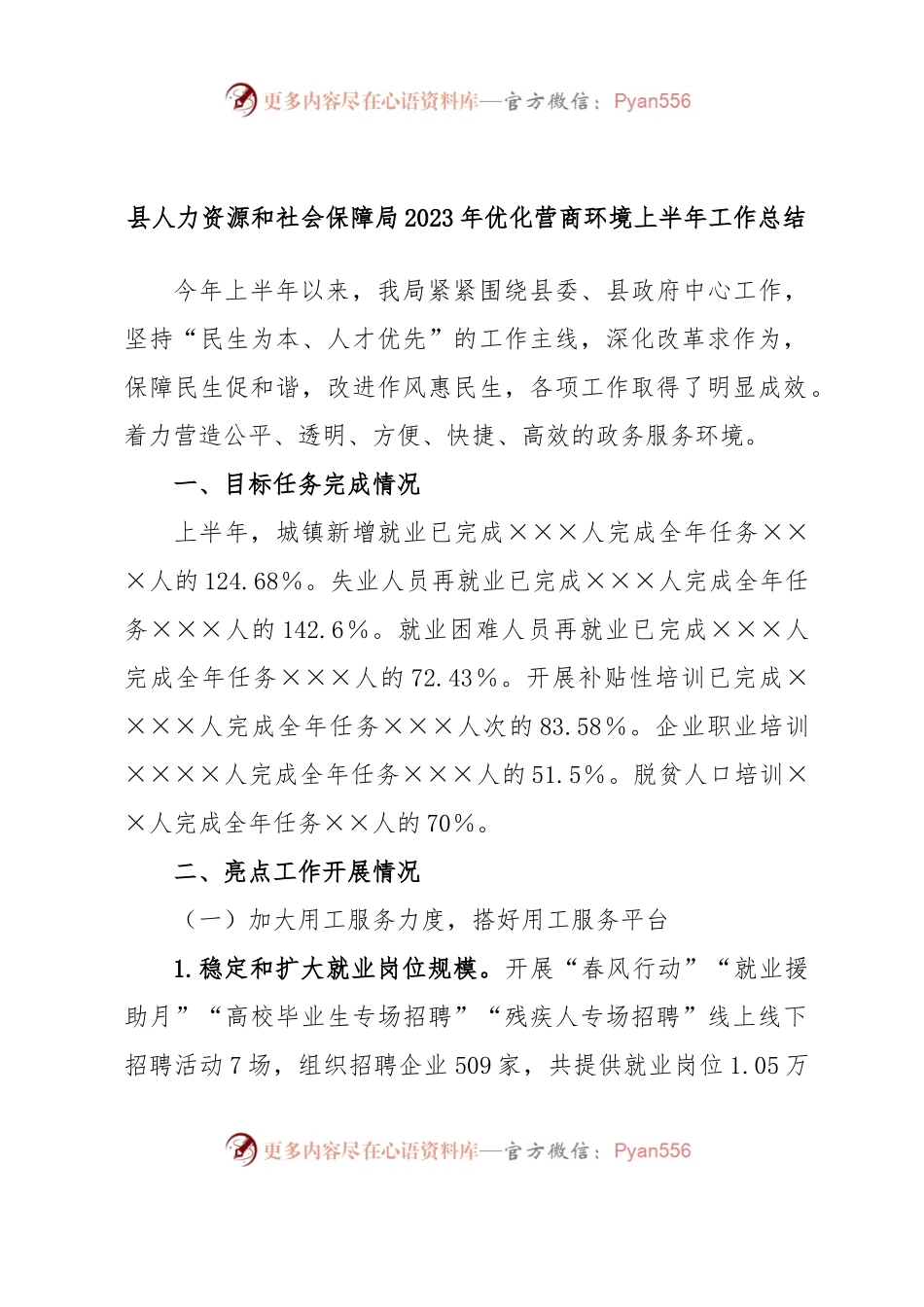 县人力资源和社会保障局2023年优化营商环境上半年工作总结.docx_第1页