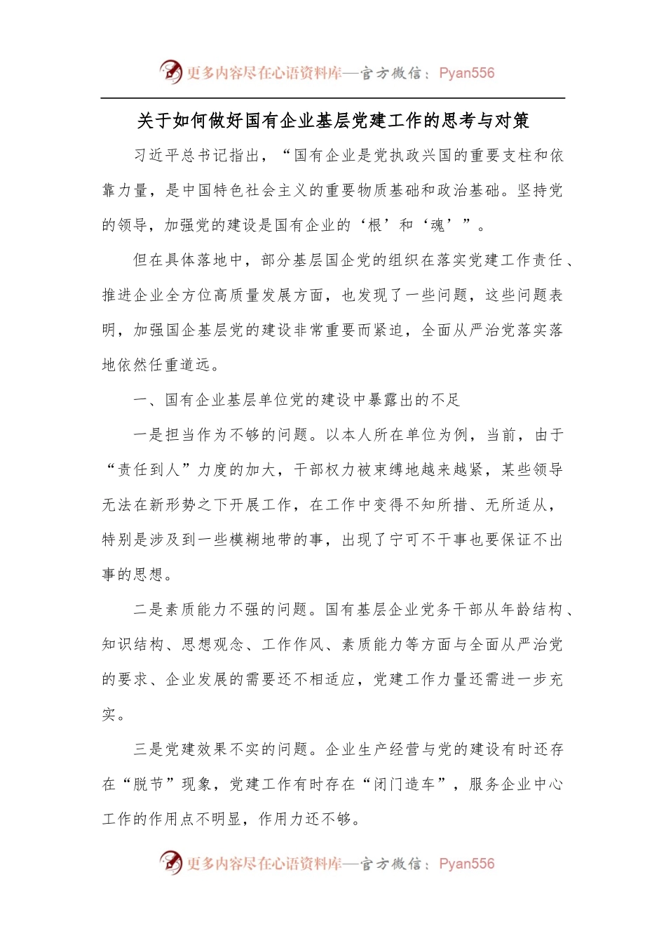 关于如何做好国有企业基层党建工作的思考与对策.docx_第1页