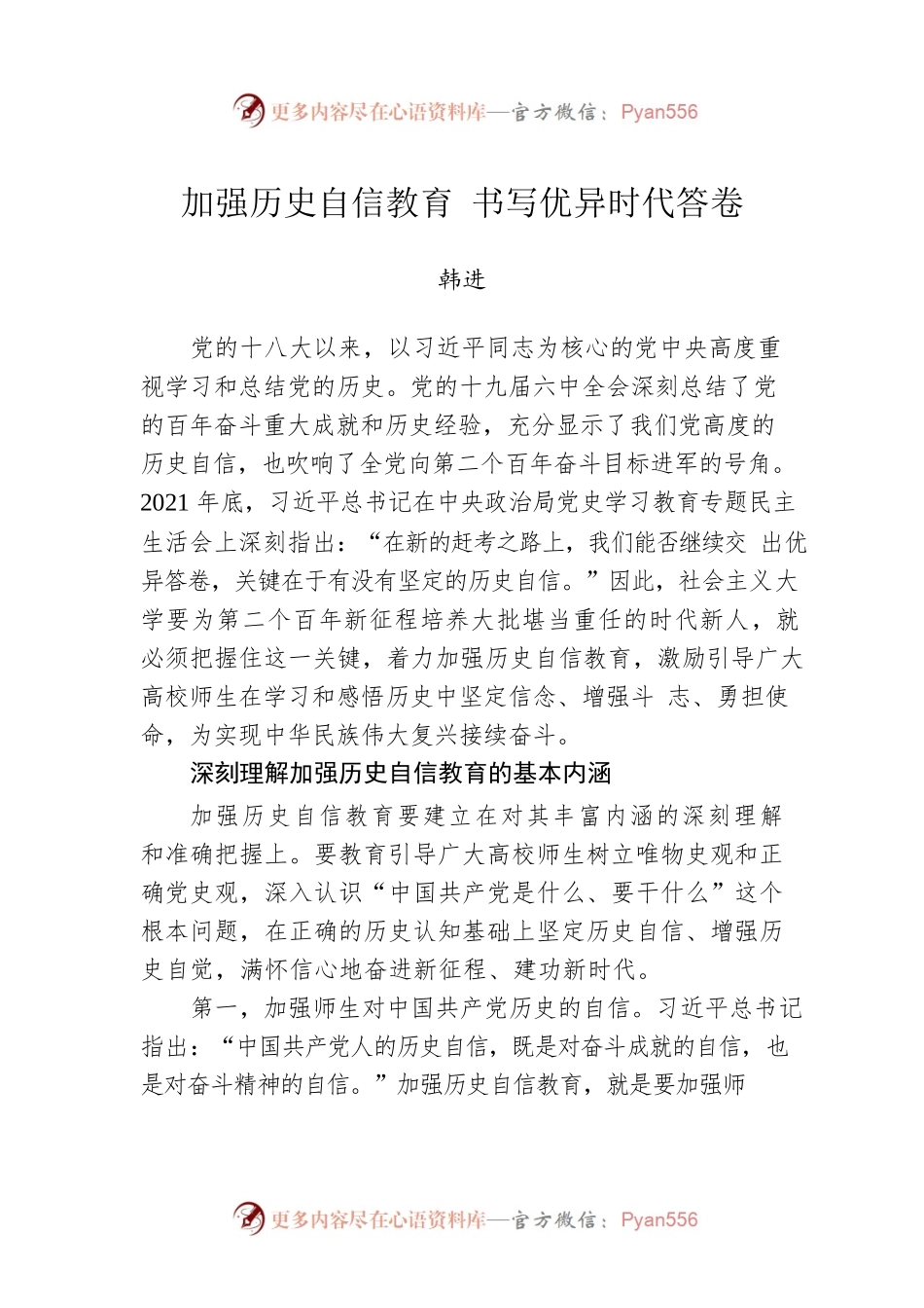 加强历史自信教育 书写优异时代答卷.docx_第1页