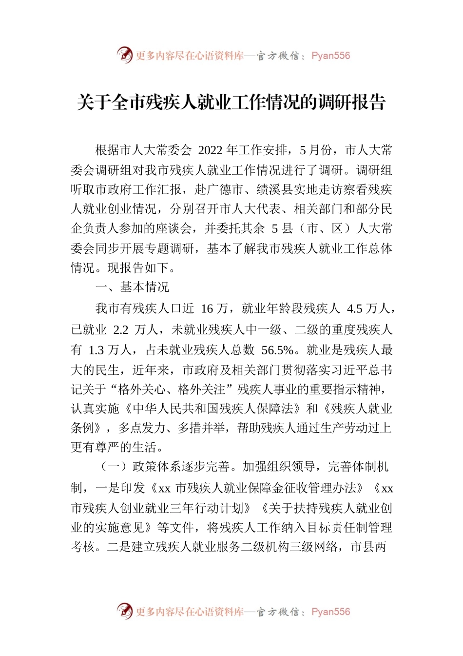 关于全市残疾人就业工作情况的调研报告.docx_第1页