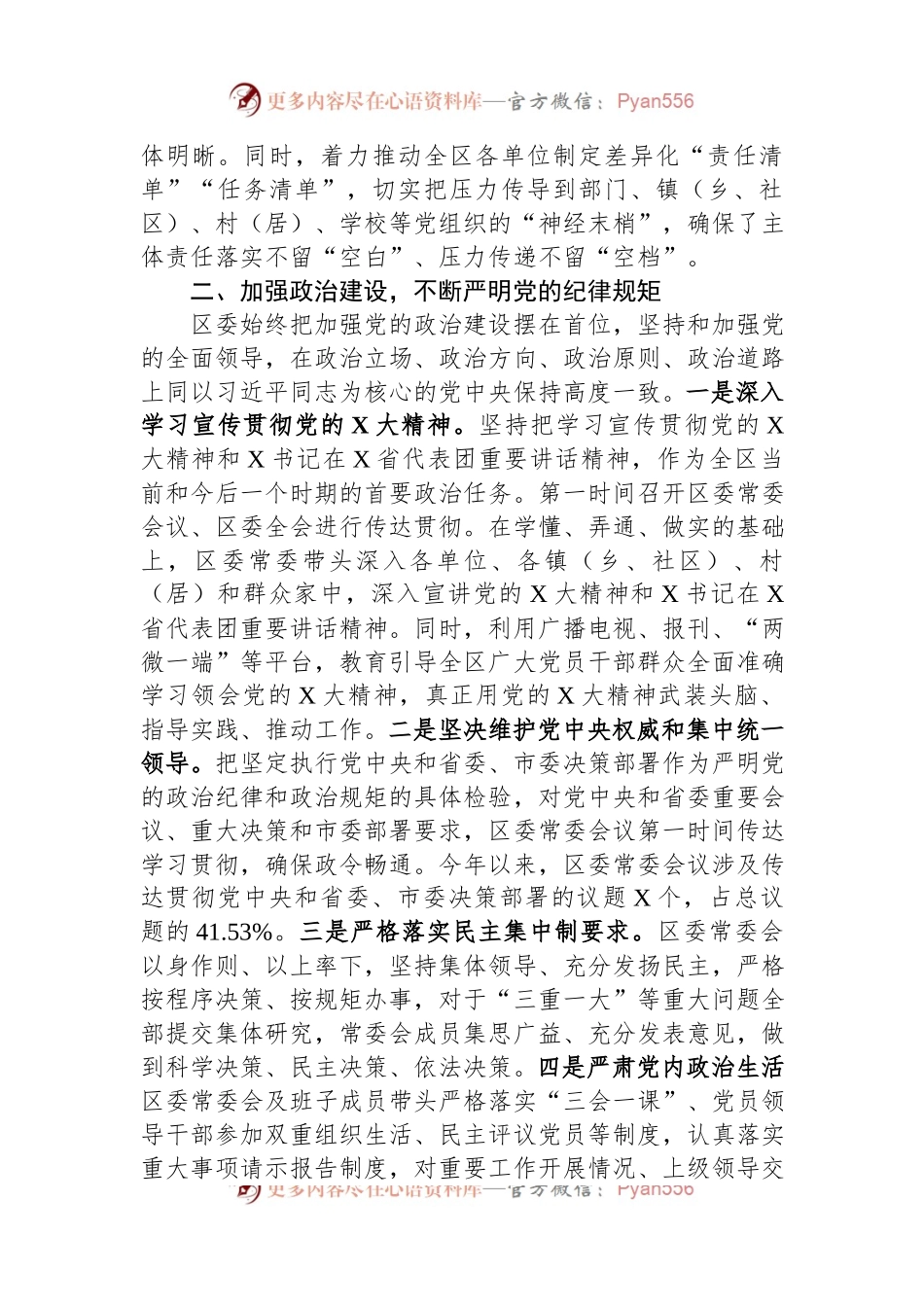 区委关于落实全面从严治党主体责任情况的报告.docx_第2页