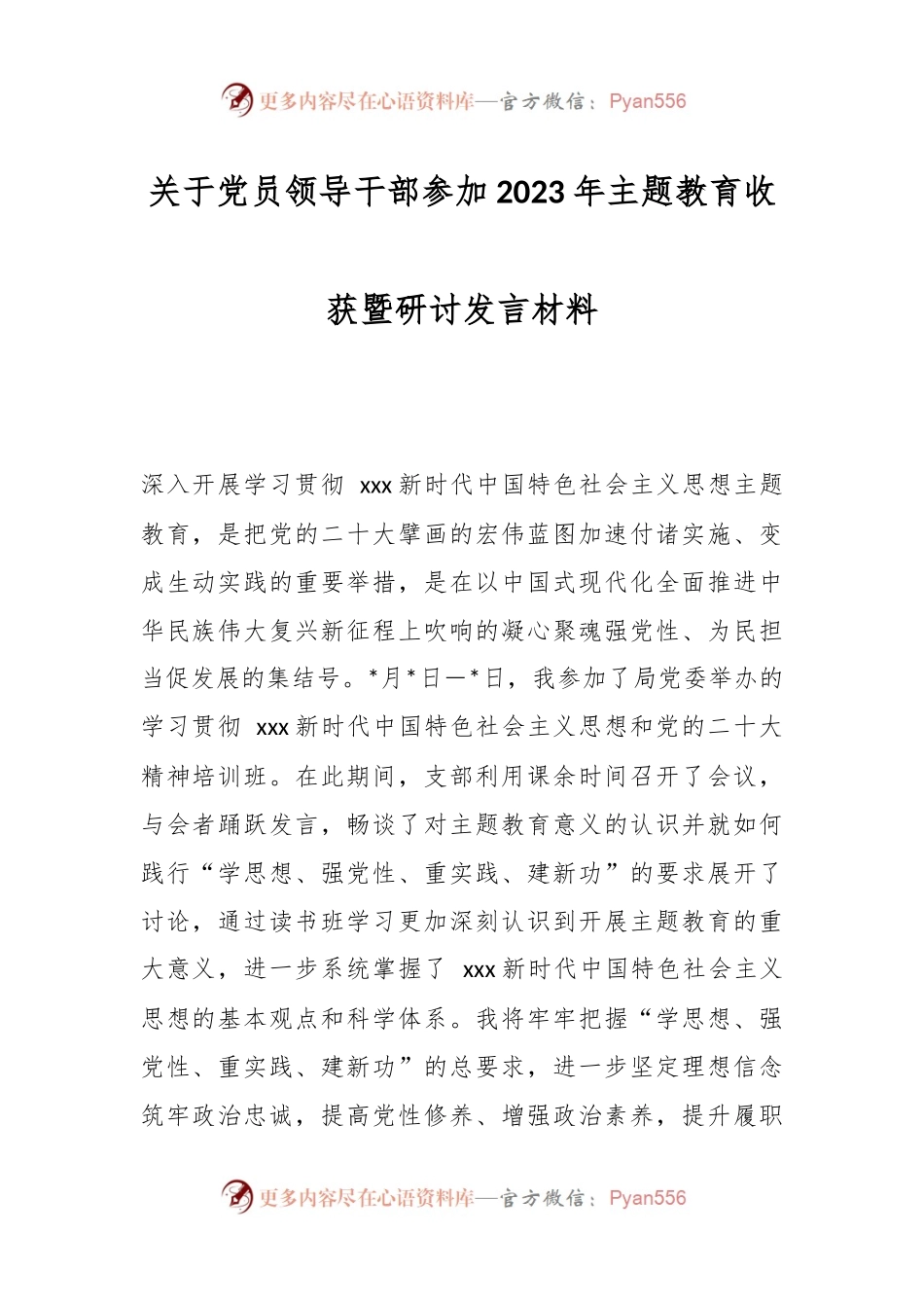 关于党员领导干部参加2023年主题教育收获暨研讨发言材料.docx_第1页