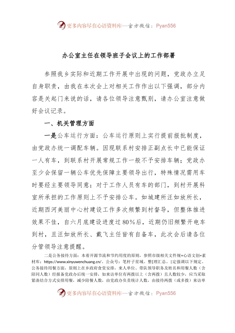 办公室主任在领导班子会议上的工作部署.docx_第1页