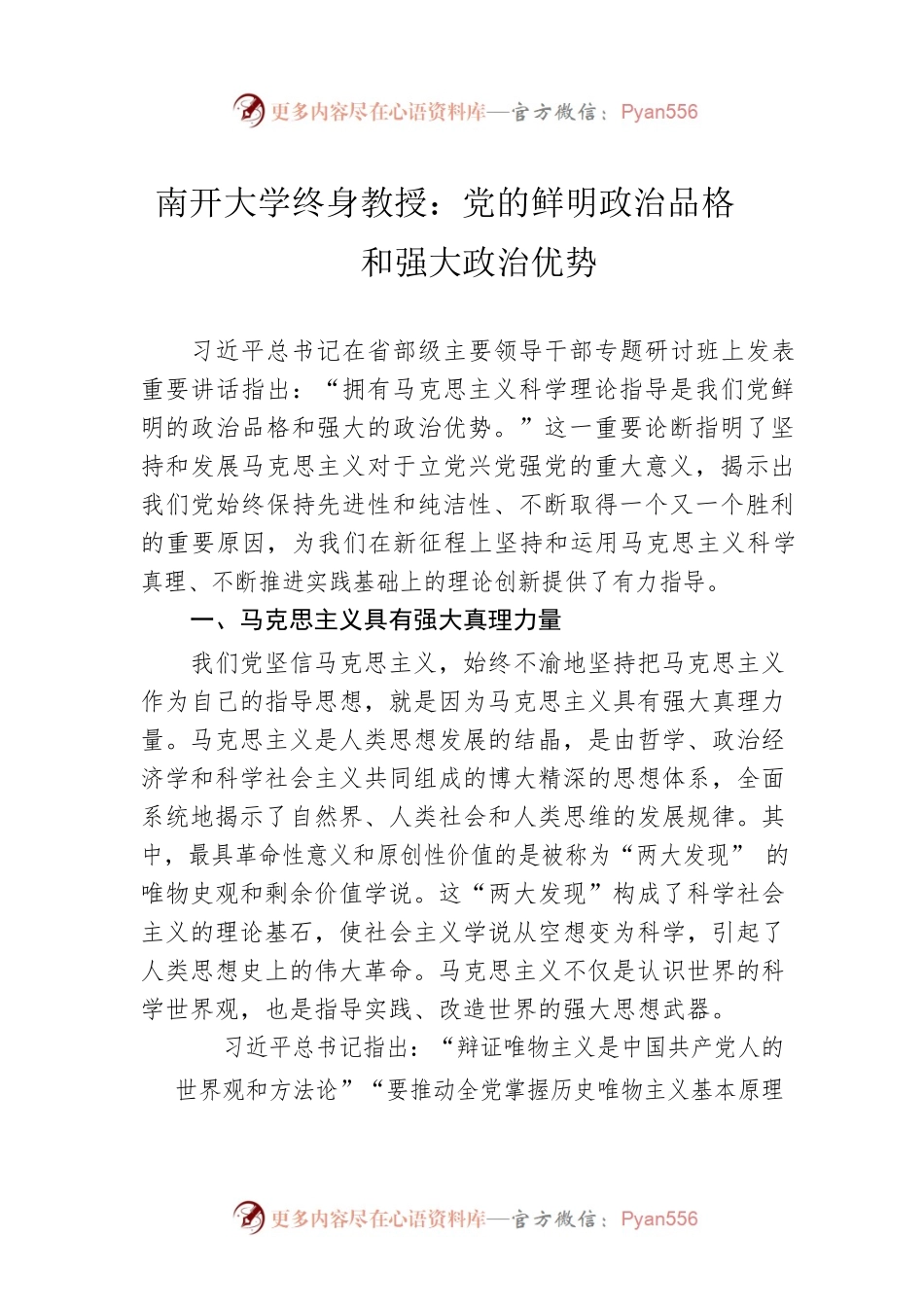 南开大学终身教授：党的鲜明政治品格和强大政治优势（20220923）.docx_第1页