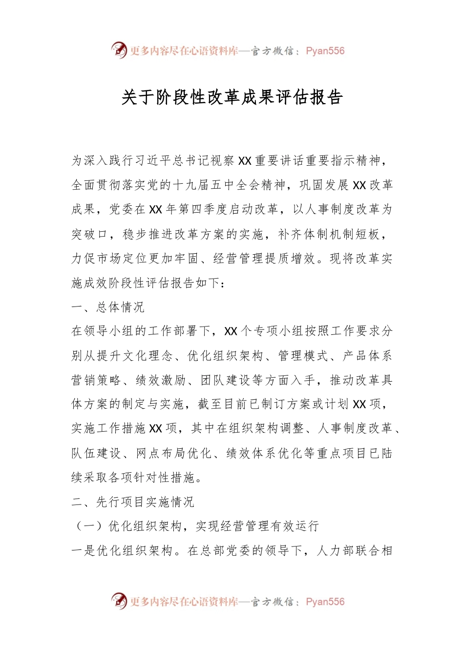 关于阶段性改革成果评估报告.docx_第1页