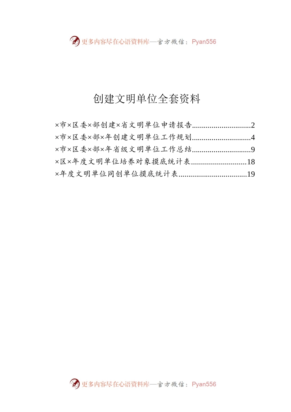 创建文明单位整套合辑.docx_第1页