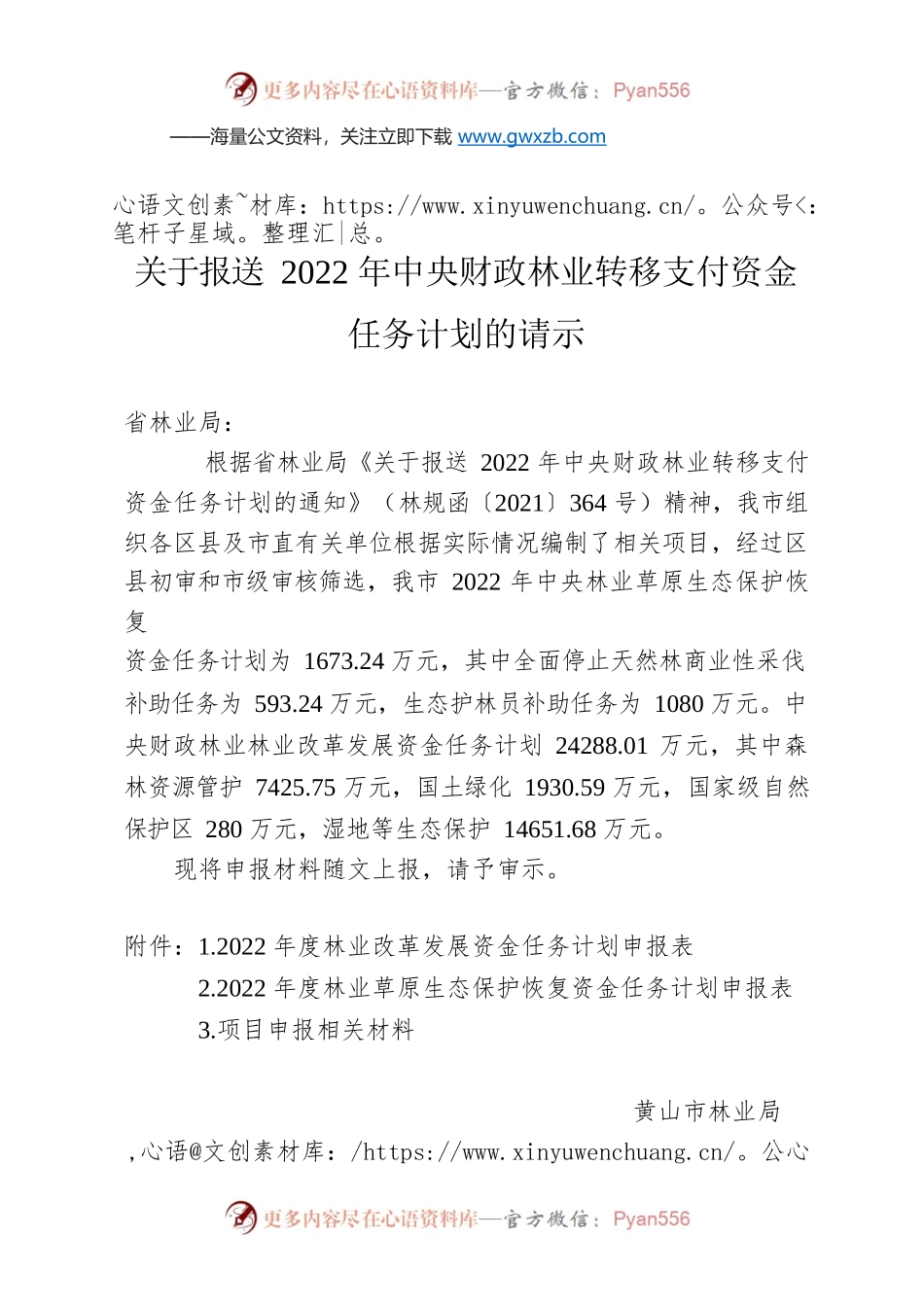 关于报送2022年中央财政林业转移支付资金任务计划的请示.docx_第1页