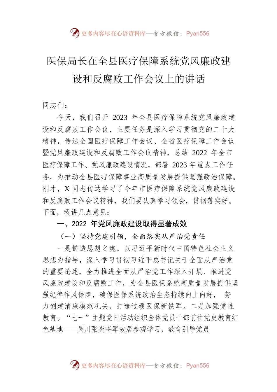 医保局长在2023年全县医疗保障系统党风廉政建设和反腐败工作会议上的讲话.docx_第1页